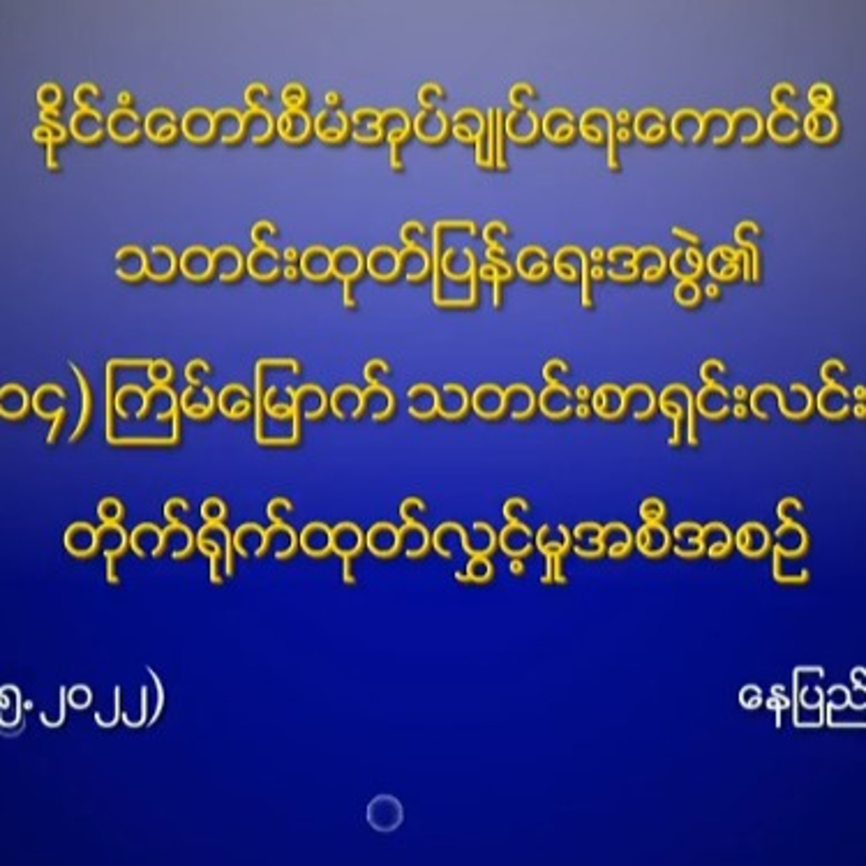 နိုင်ငံတော်စီမံအုပ်ချုပ်ရေးကောင်စီ သတင်းထုတ်ပြန်ရေးအဖွဲ့၏ ( ၁၄ ) ကြိမ်မြောက် သတင်းစာရှင်းလင်းပွဲ episode artwork