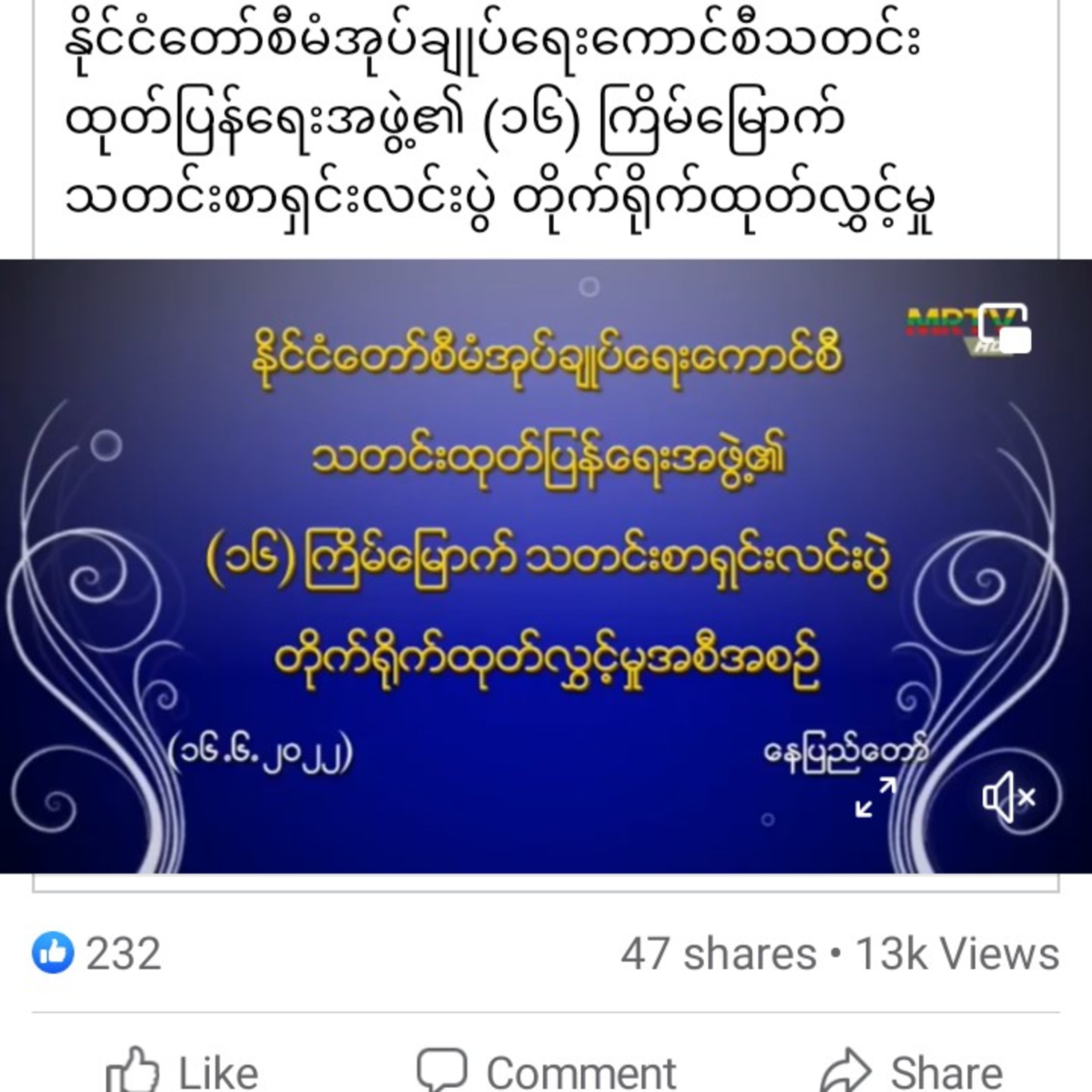 နိုင်ငံတော်စီမံအုပ်ချုပ်ရေးကောင်စီသတင်းထုတ်ပြန်ရေးအဖွဲ့၏ (၁၆) ကြိမ်မြောက် သတင်းစာရှင်းလင်းပွဲ တိုက်ရ episode artwork