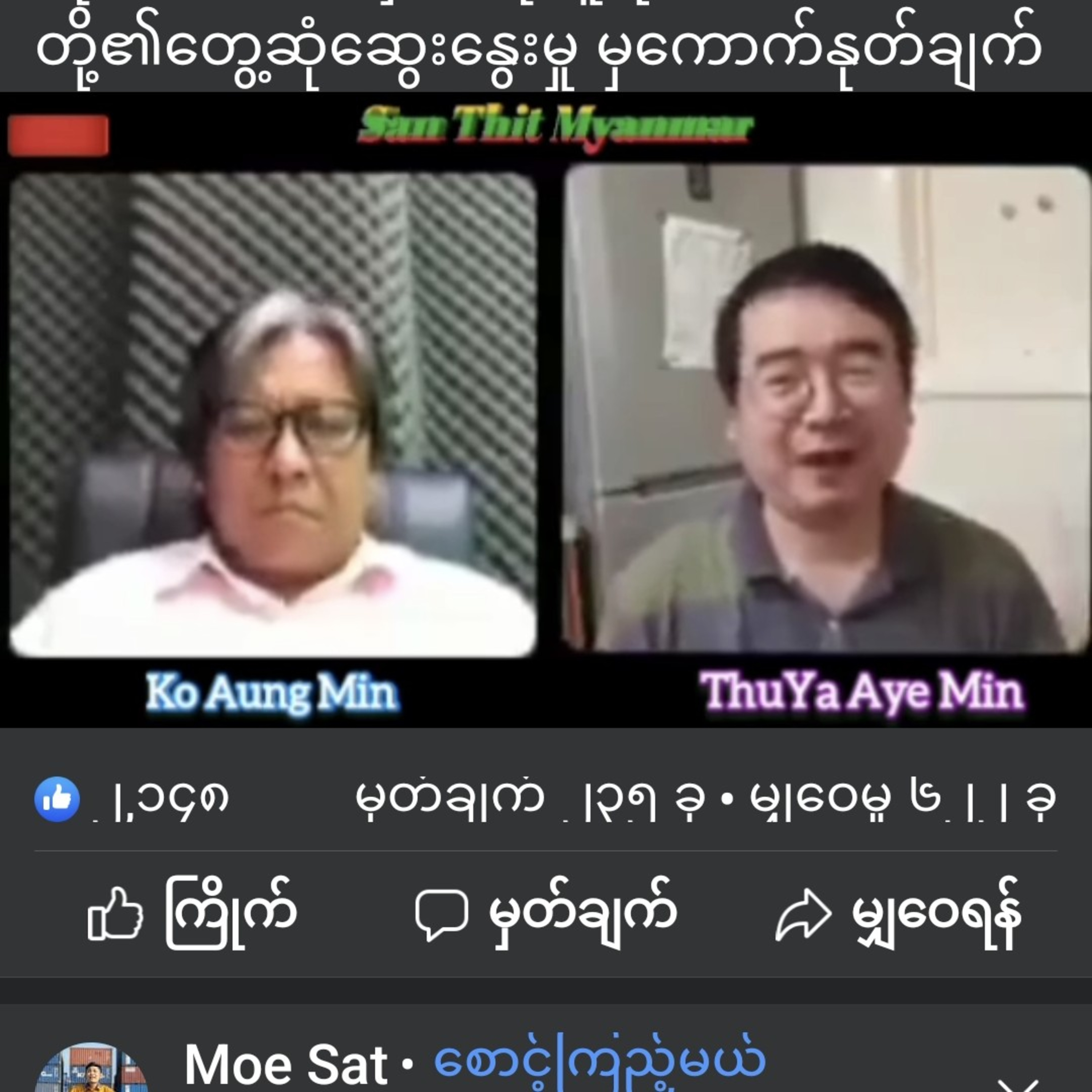 ကိုအောင်မင်း နှင့် ကိုသူရအေးမင်းတို့၏တွေ့ဆုံဆွေးနွေးမှု မှကောက်နုတ်ချက် episode artwork