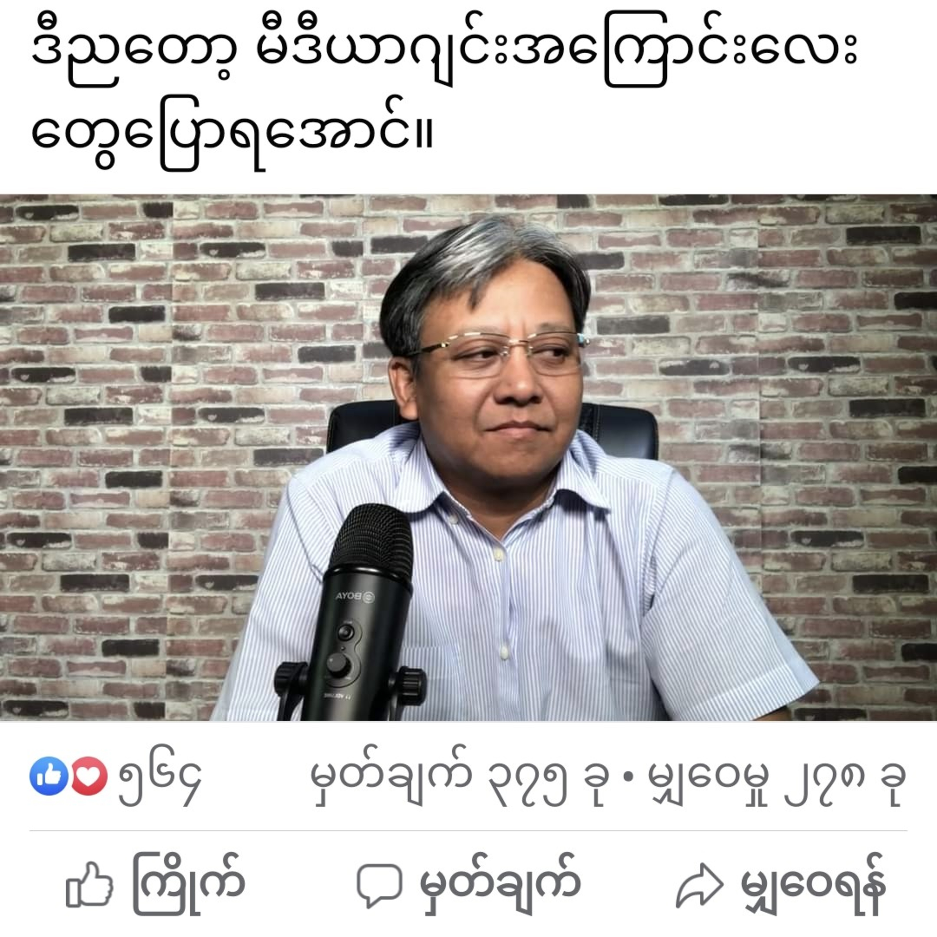 ဒီညတော့ မီဒီယာဂျင်းအကြောင်းလေးတွေပြောရအောင်။ episode artwork