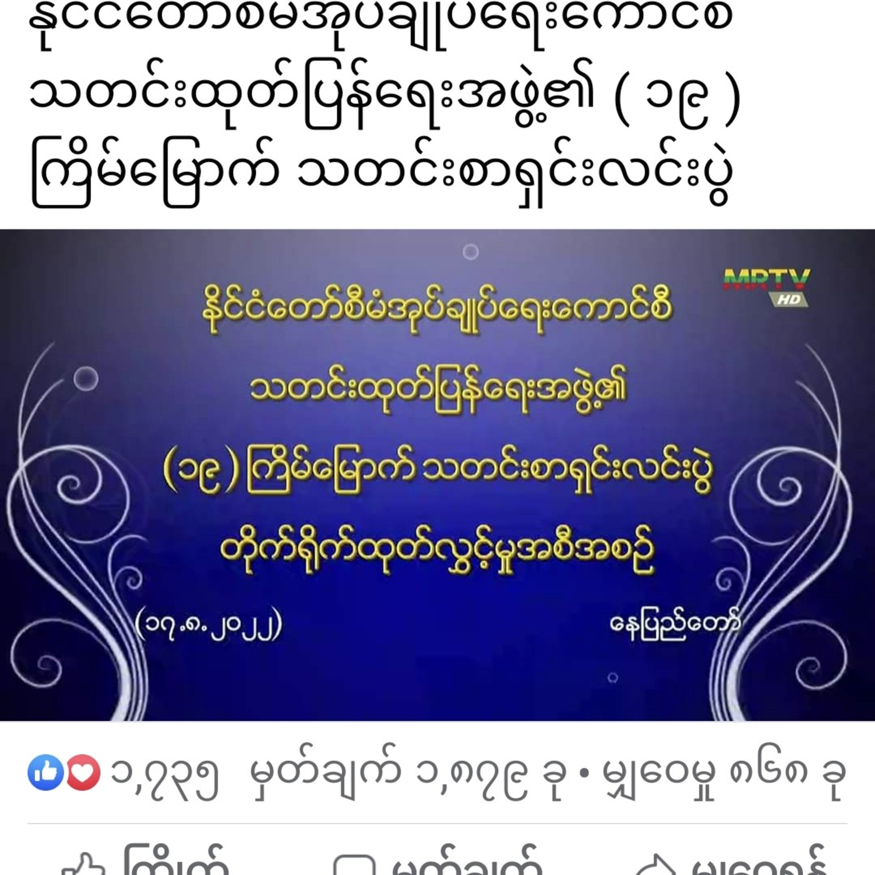 နိုင်ငံတော်စီမံအုပ်ချုပ်ရေးကောင်စီ သတင်းထုတ်ပြန်ရေးအဖွဲ့၏ ( ၁၉ ) ကြိမ်မြောက် သတင်းစာရှင်းလင်းပွဲ episode artwork