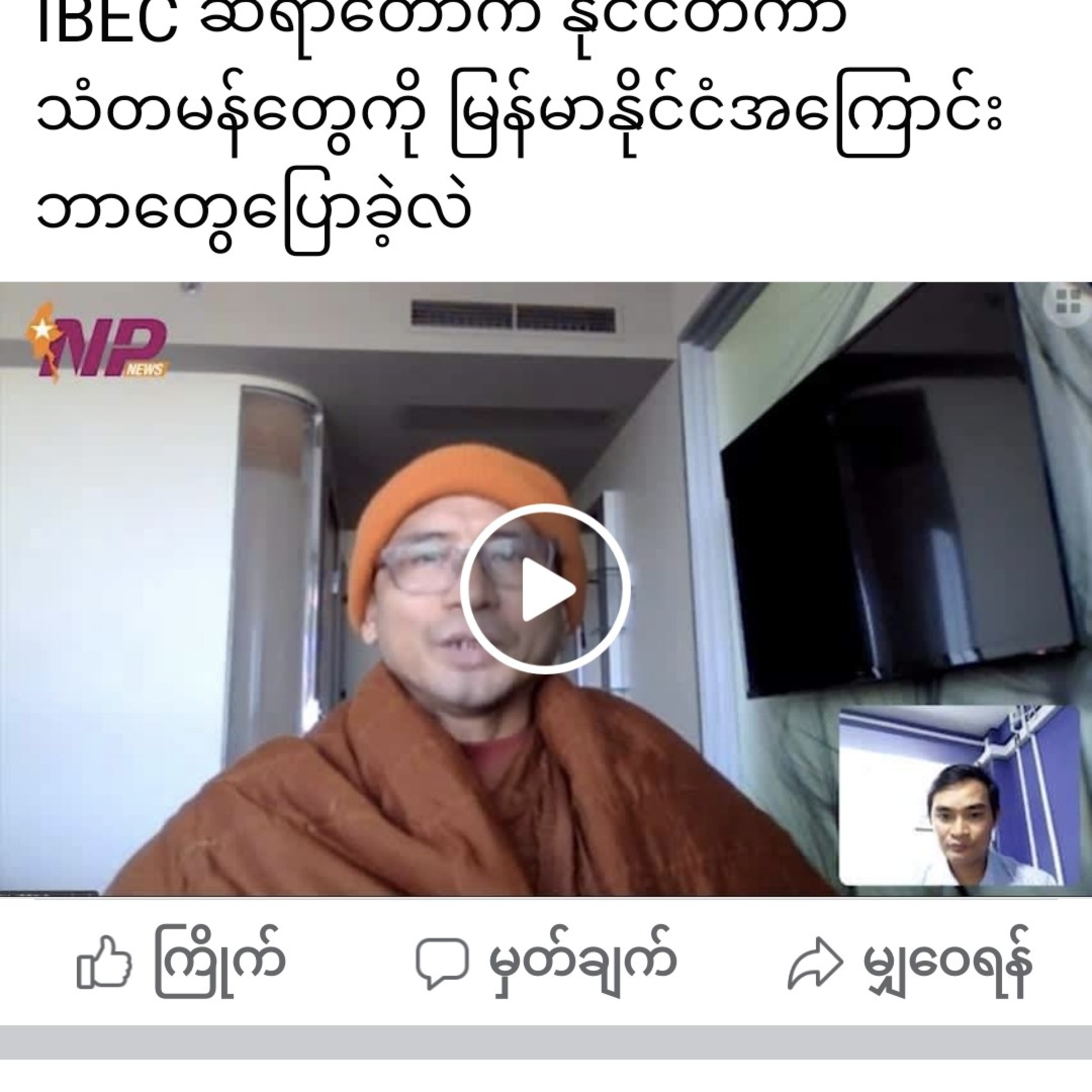 IBEC ဆရာတော်က နိုင်ငံတကာသံတမန်တွေကို မြန်မာနိုင်ငံအကြောင်း ဘာတွေပြောခဲ့လဲ episode artwork