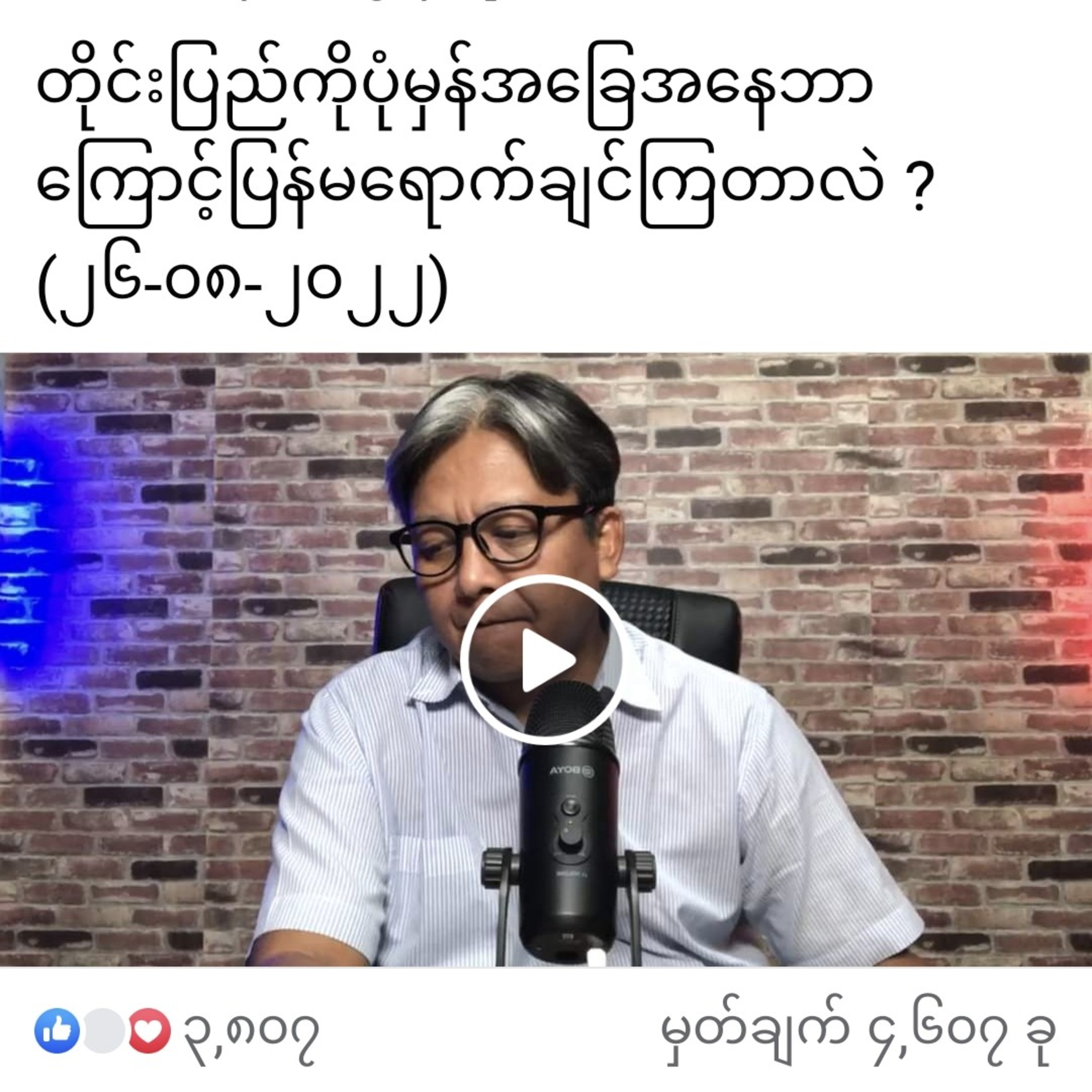 တိုင်းပြည်ကိုပုံမှန်အခြေအနေဘာကြောင့်ပြန်မရောက်ချင်ကြတာလဲ ? (၂၆-၀၈-၂၀၂၂) episode artwork