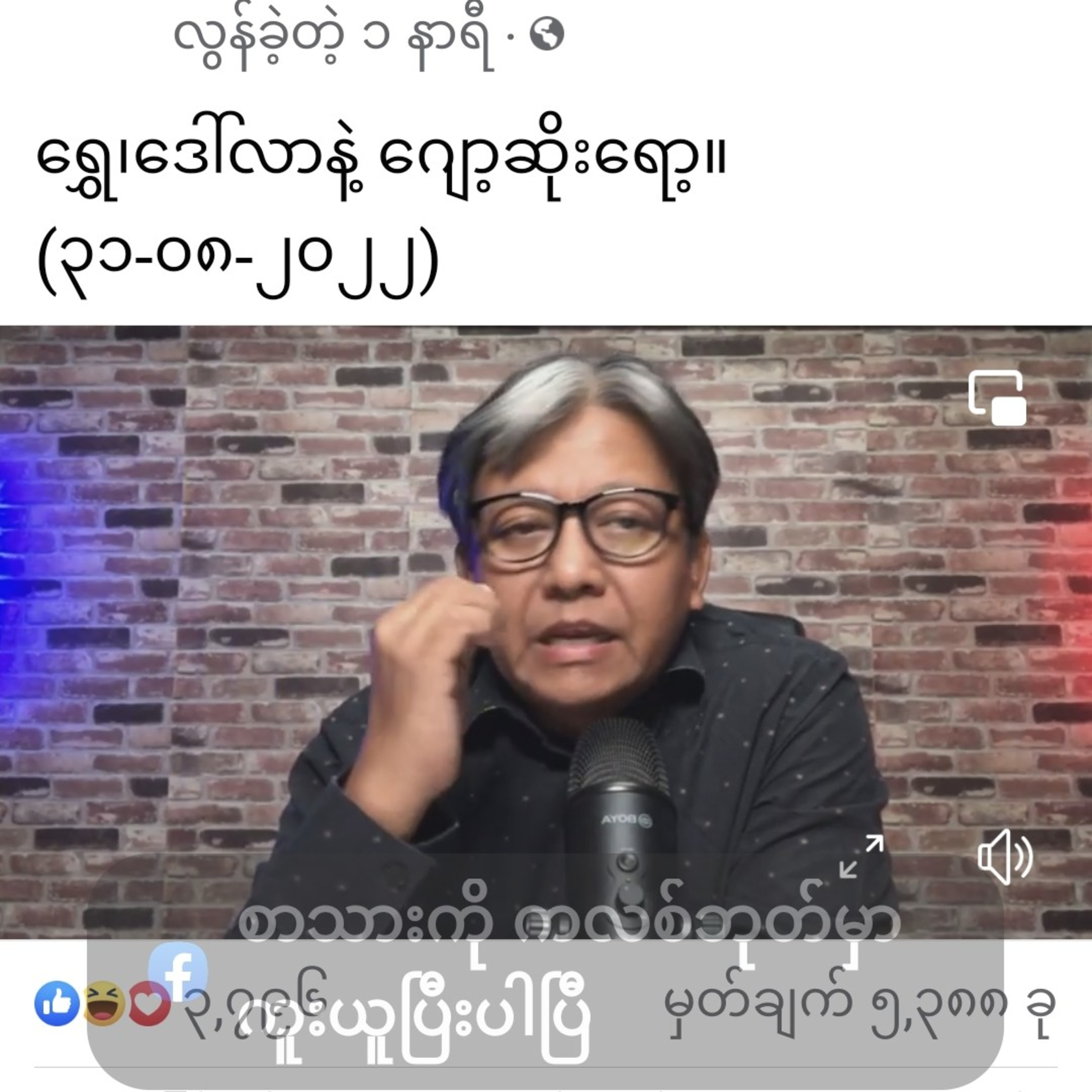 ရွှေ၊ဒေါ်လာနဲ့ ဂျော့ဆိုးရော့။
(၃၁-၀၈-၂၀၂၂) episode artwork
