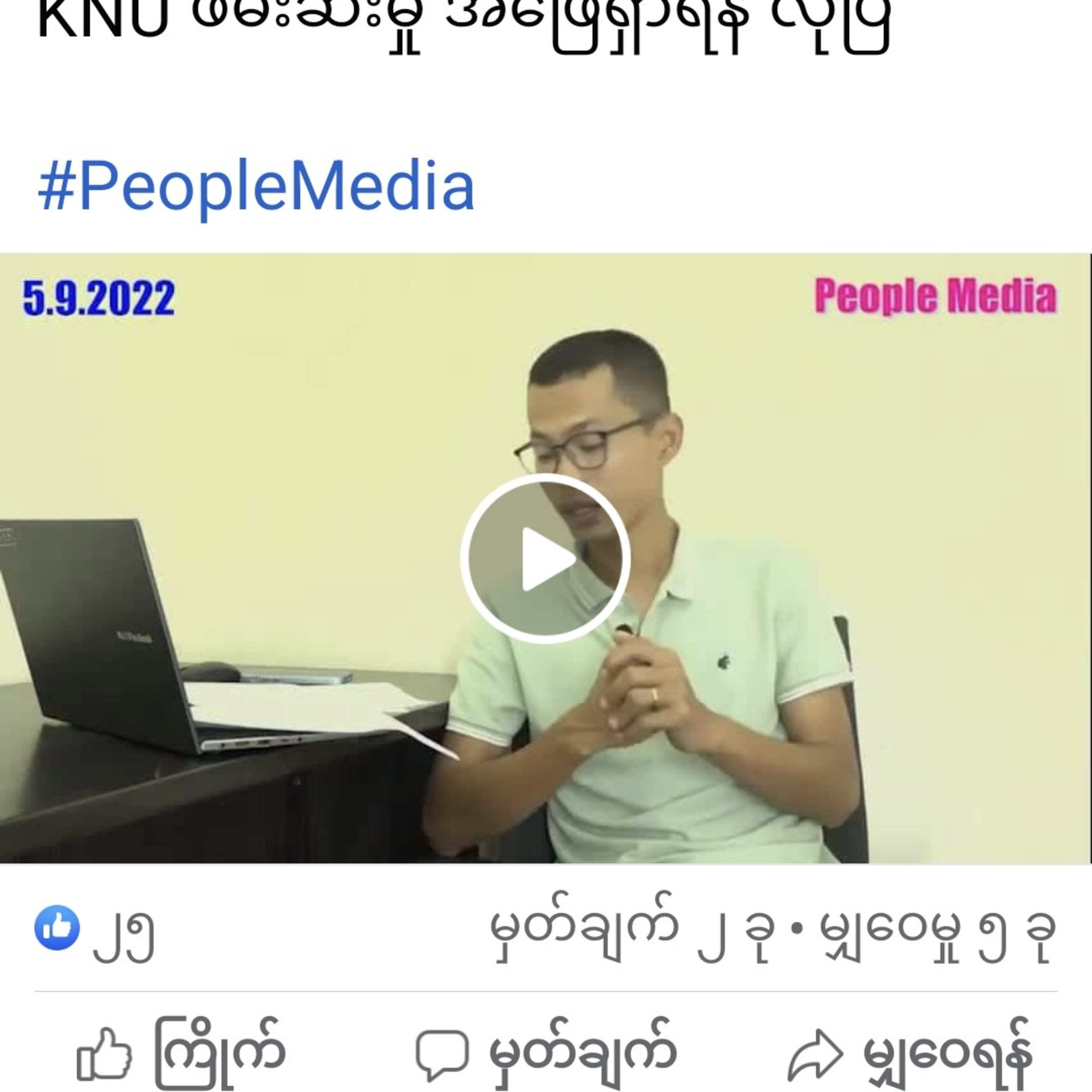 ရေးမြိုမှာ သင်တန်းတက်ရောက်ပြီး ပြန်လာသည့် တပ်မတော်သား ၈ ဦးကို KNU ဖမ်းဆီးမှု အဖြေရှာရန် လိုပြီ  episode artwork