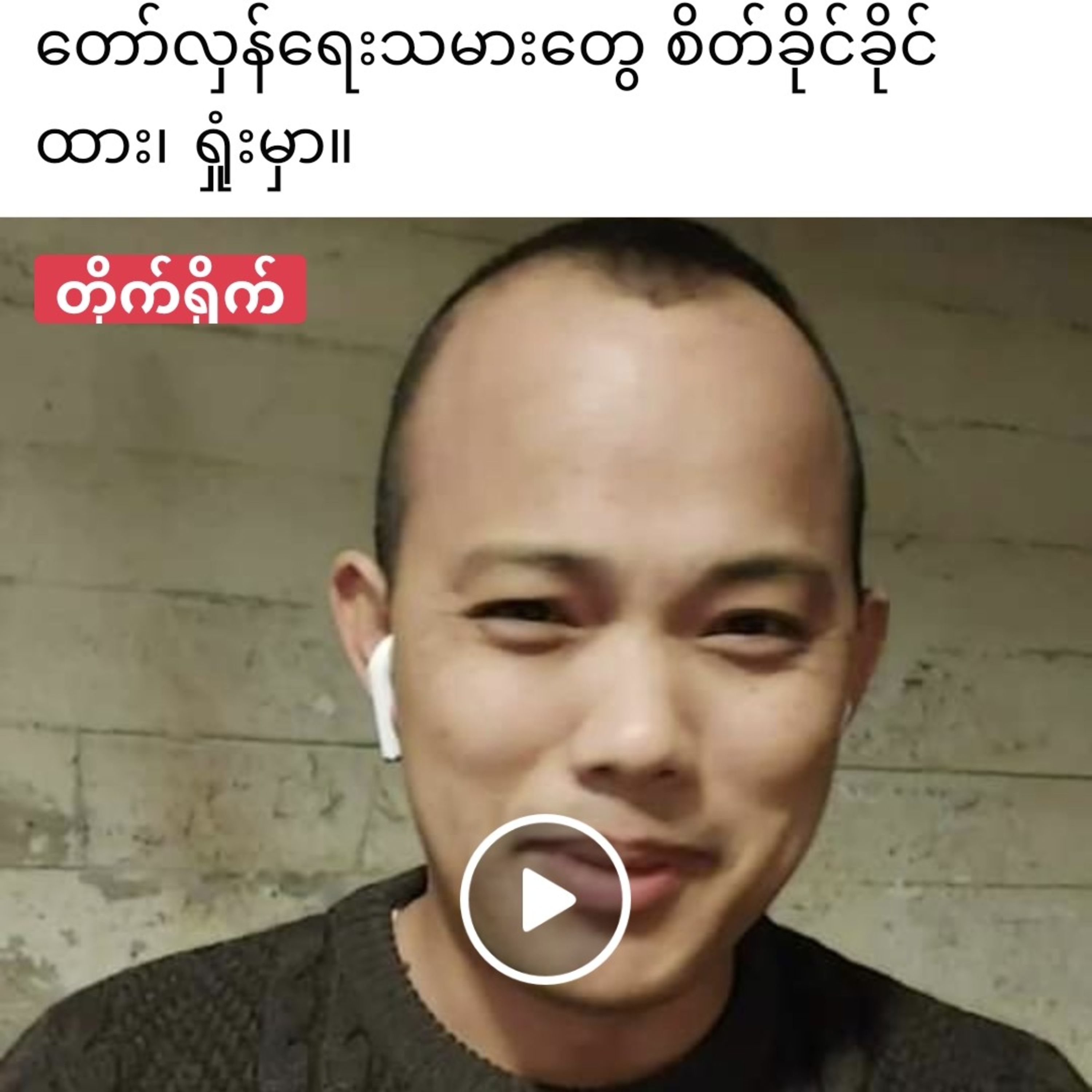 တော်လှန်ရေးသမားတွေ စိတ်ခိုင်ခိုင်ထား၊ ရှုံးမှာ။ episode artwork