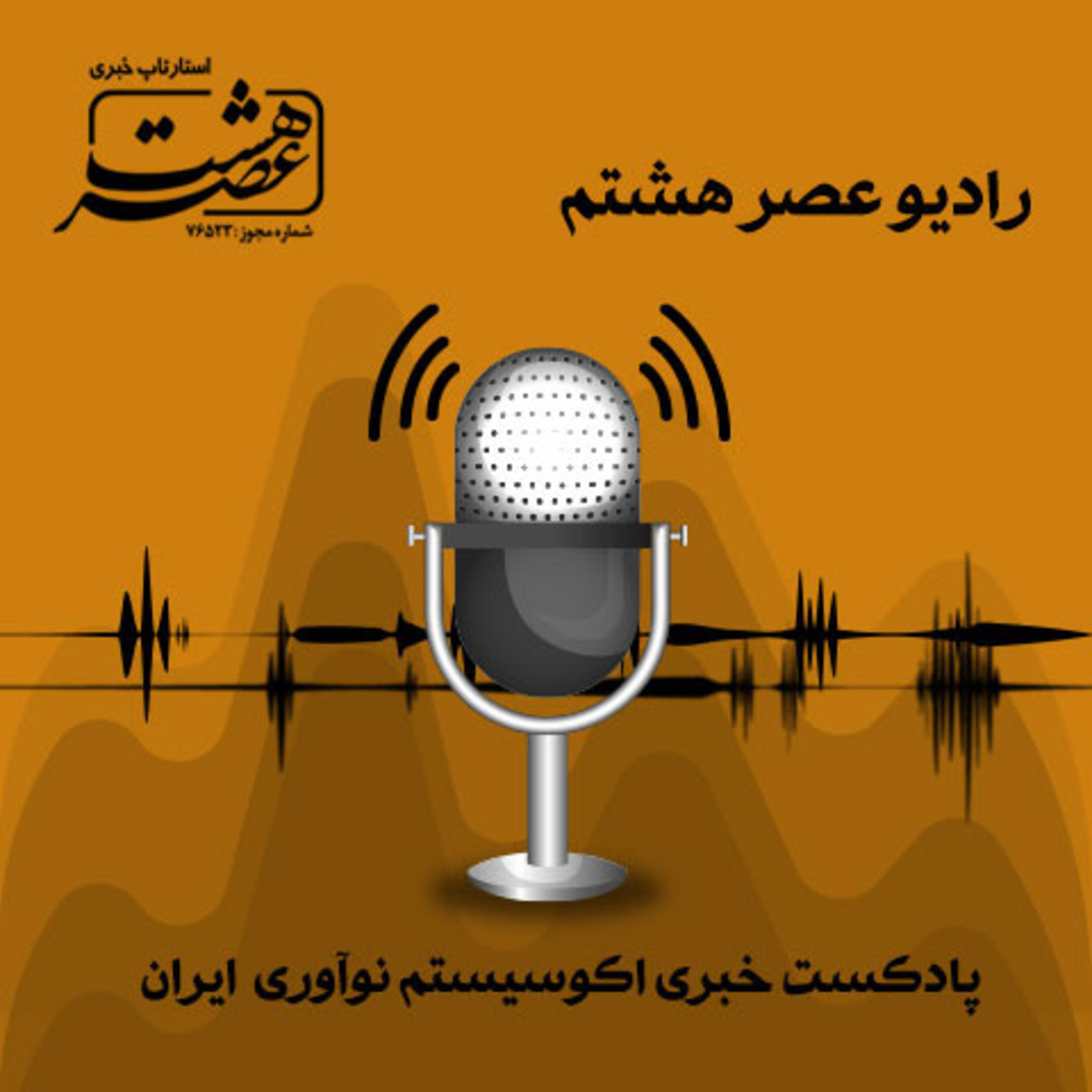 کاور پادکست اختصاصی اکوسیستم نوآوری-اپیزود ۳۹ – گفتگو با استاد امیر نخاولی