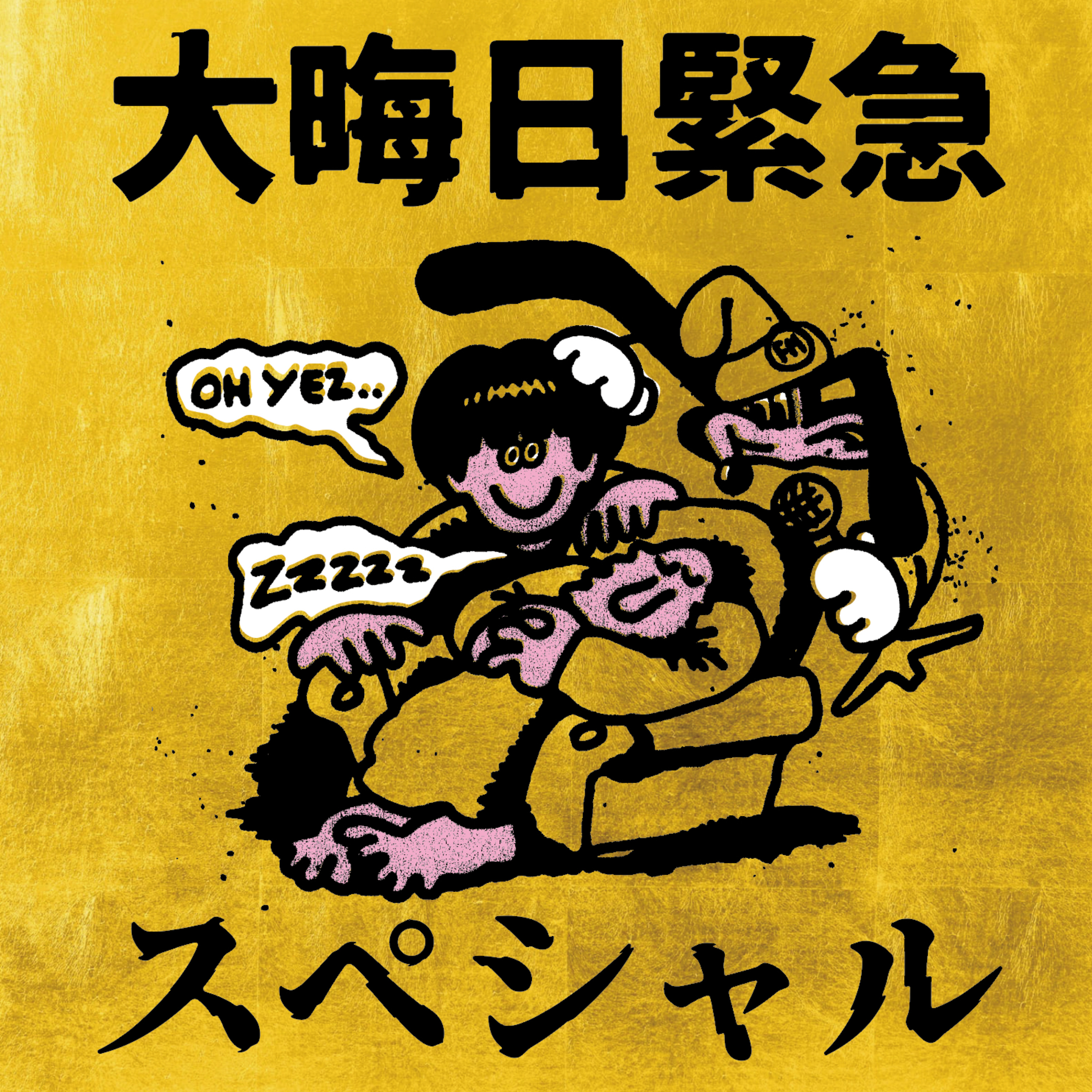 vol.10『大晦日緊急スペシャル🎍』 episode artwork