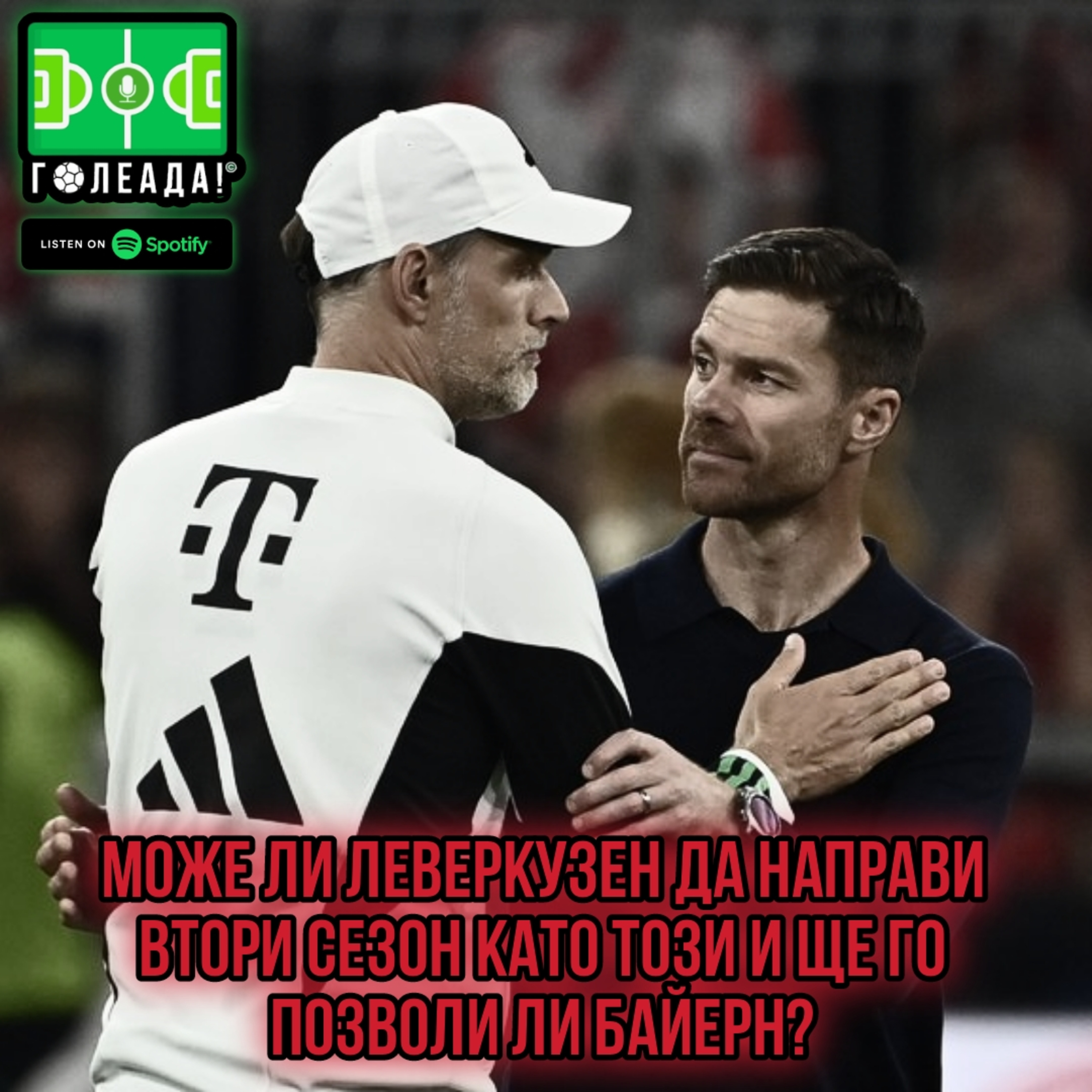 Голеада! С.3 Еп. 35: Може ли Леверкузен да направи втори сезон като този и ще го позволи ли Байерн? episode artwork