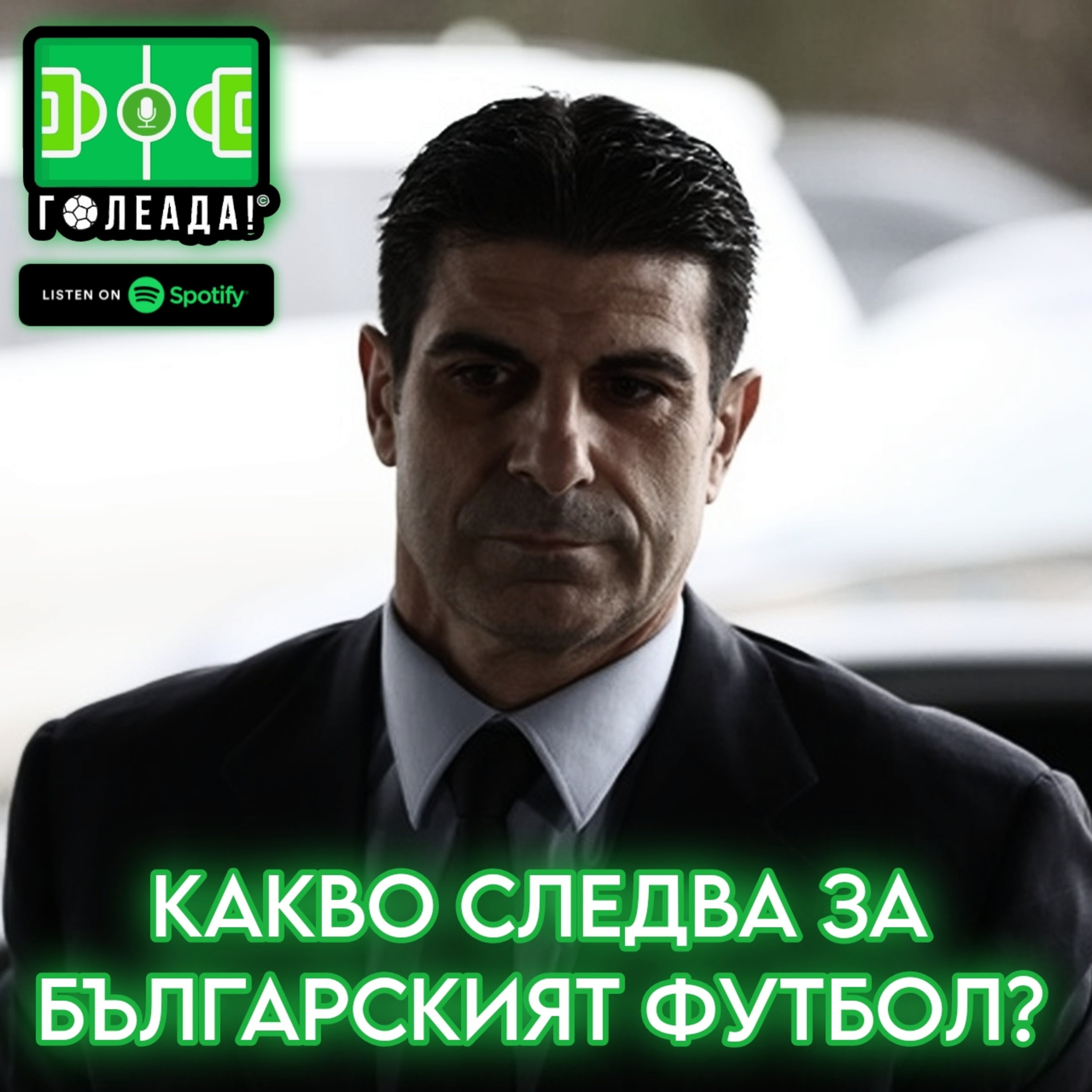 Голеада! С.3 Еп. 33: Какво следва за Българският футбол? episode artwork