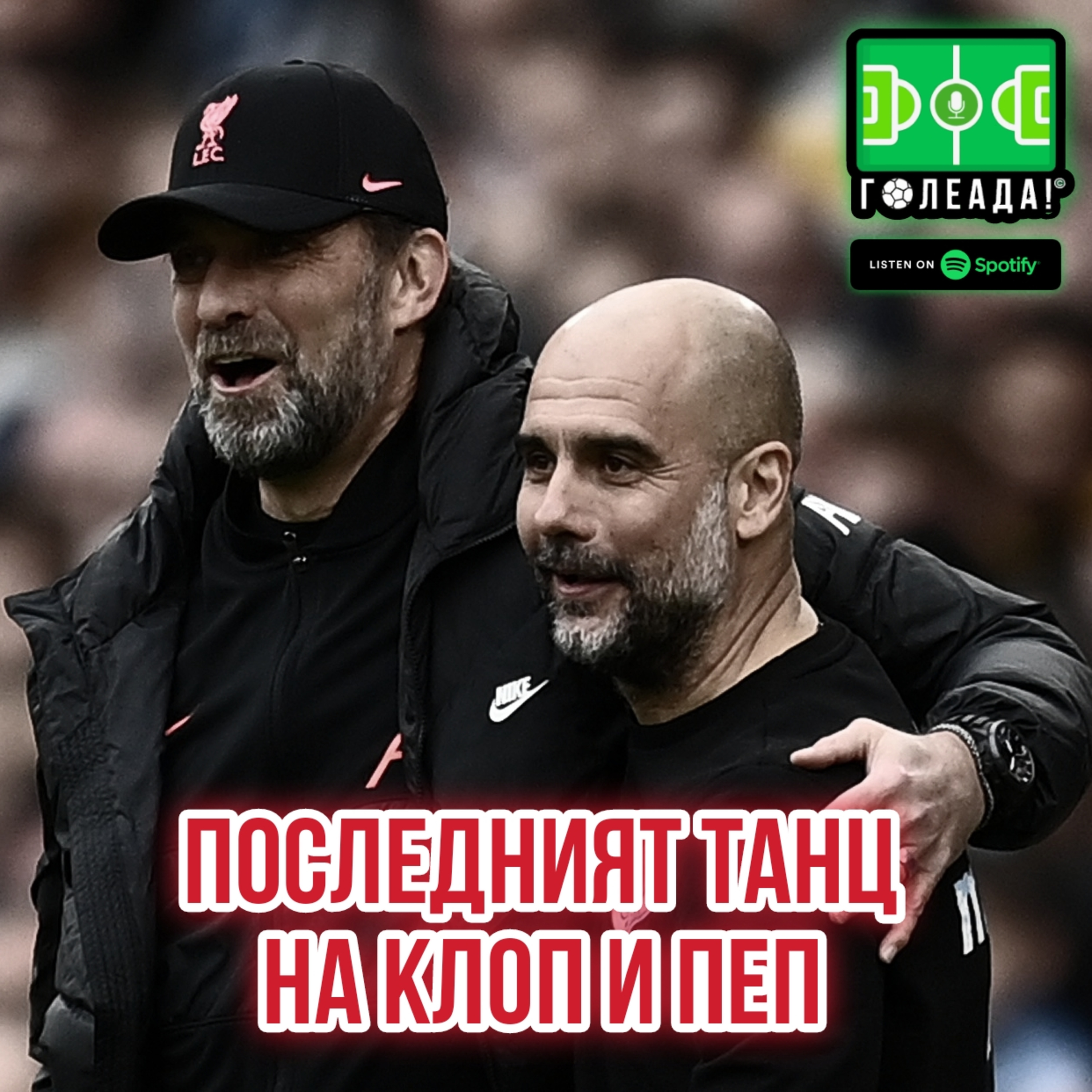 Голеада! С.3 Еп. 32: Последният танц на Клоп и Пеп  episode artwork