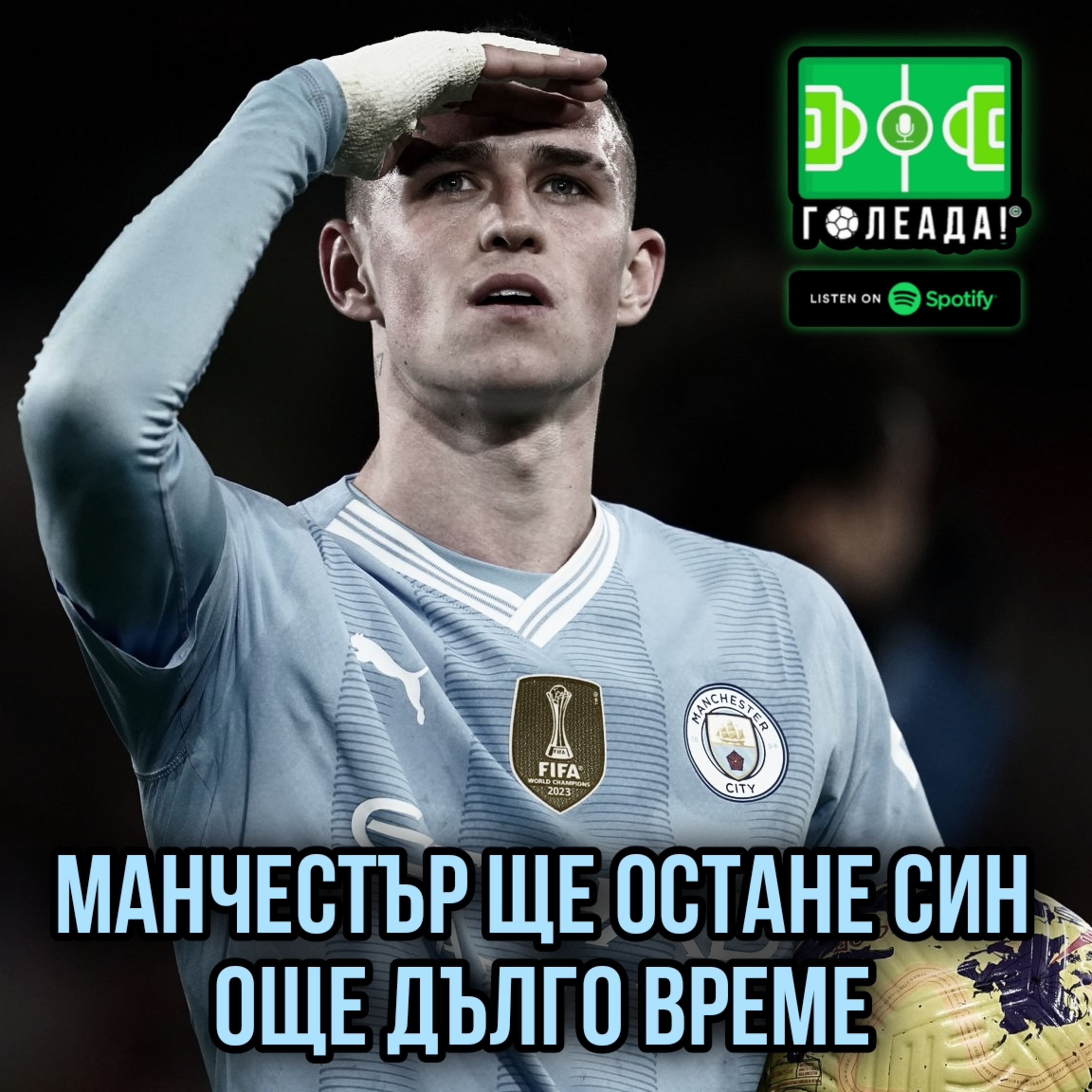 Голеада! С.3 Еп. 31: Манчестър ще остане син още дълго време episode artwork