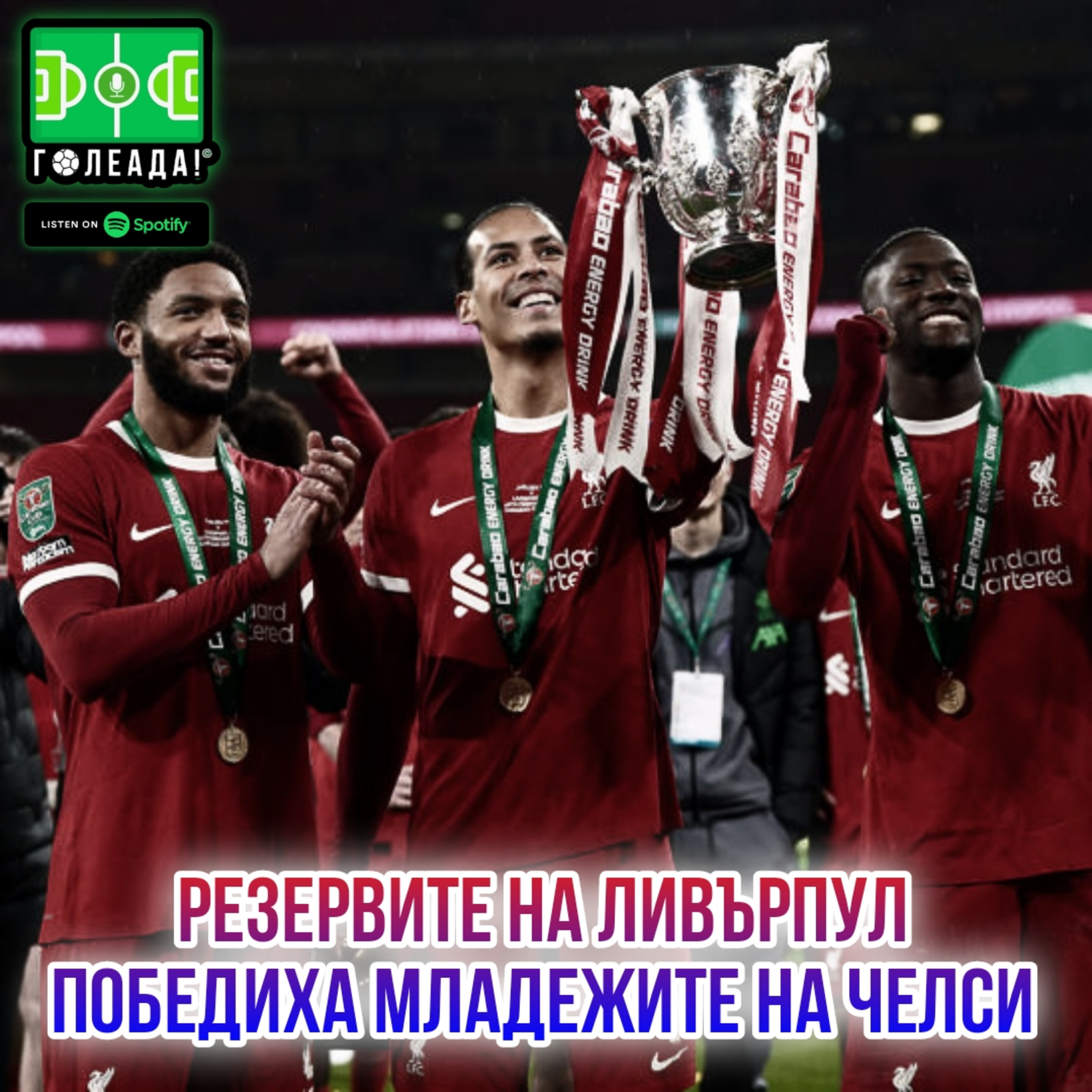 Голеада! С.3 Еп. 30: Резервите на Ливърпул победиха младежите на Челси  episode artwork