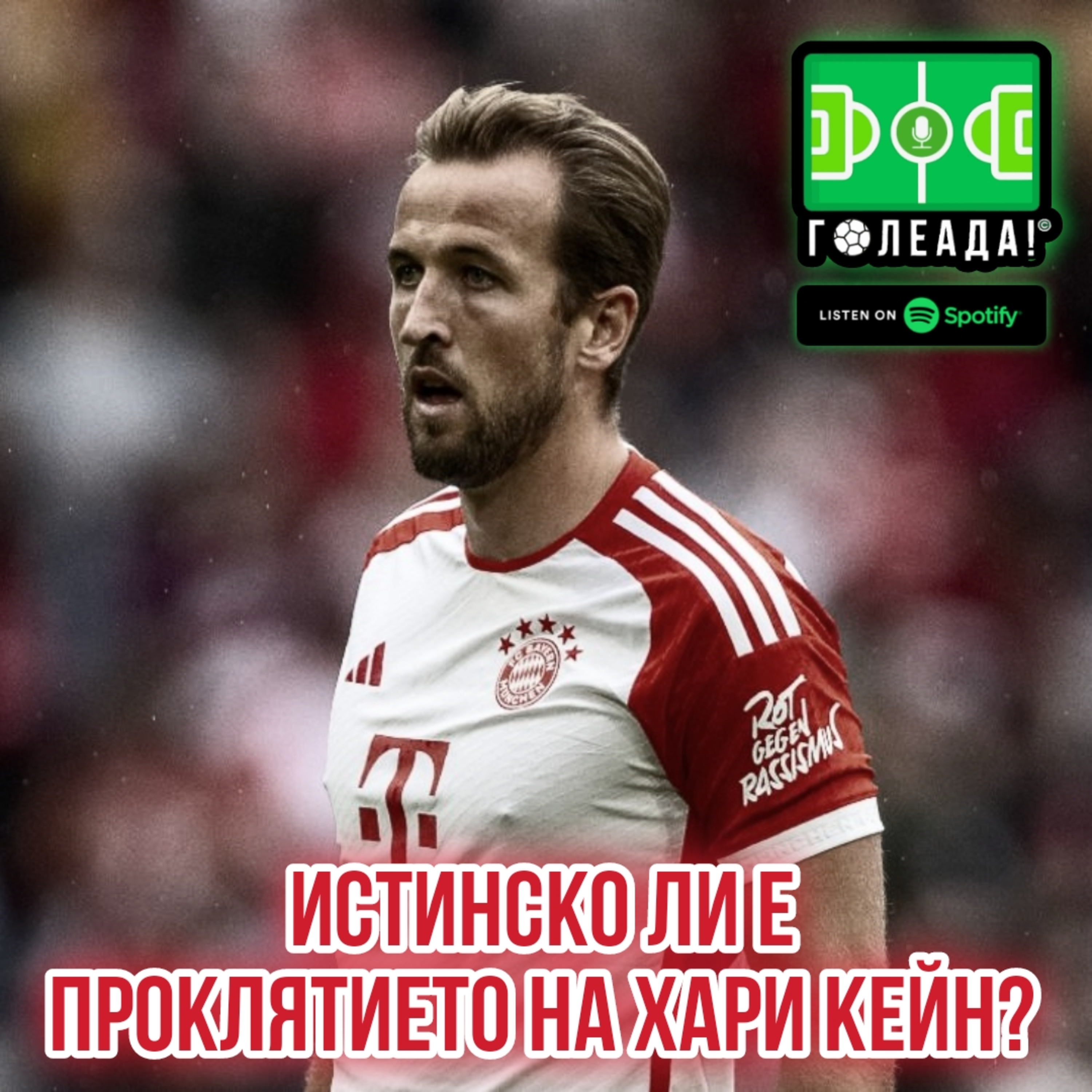 Голеада! С.3 Еп. 29: Истинско ли е проклятието на Хари Кейн? episode artwork