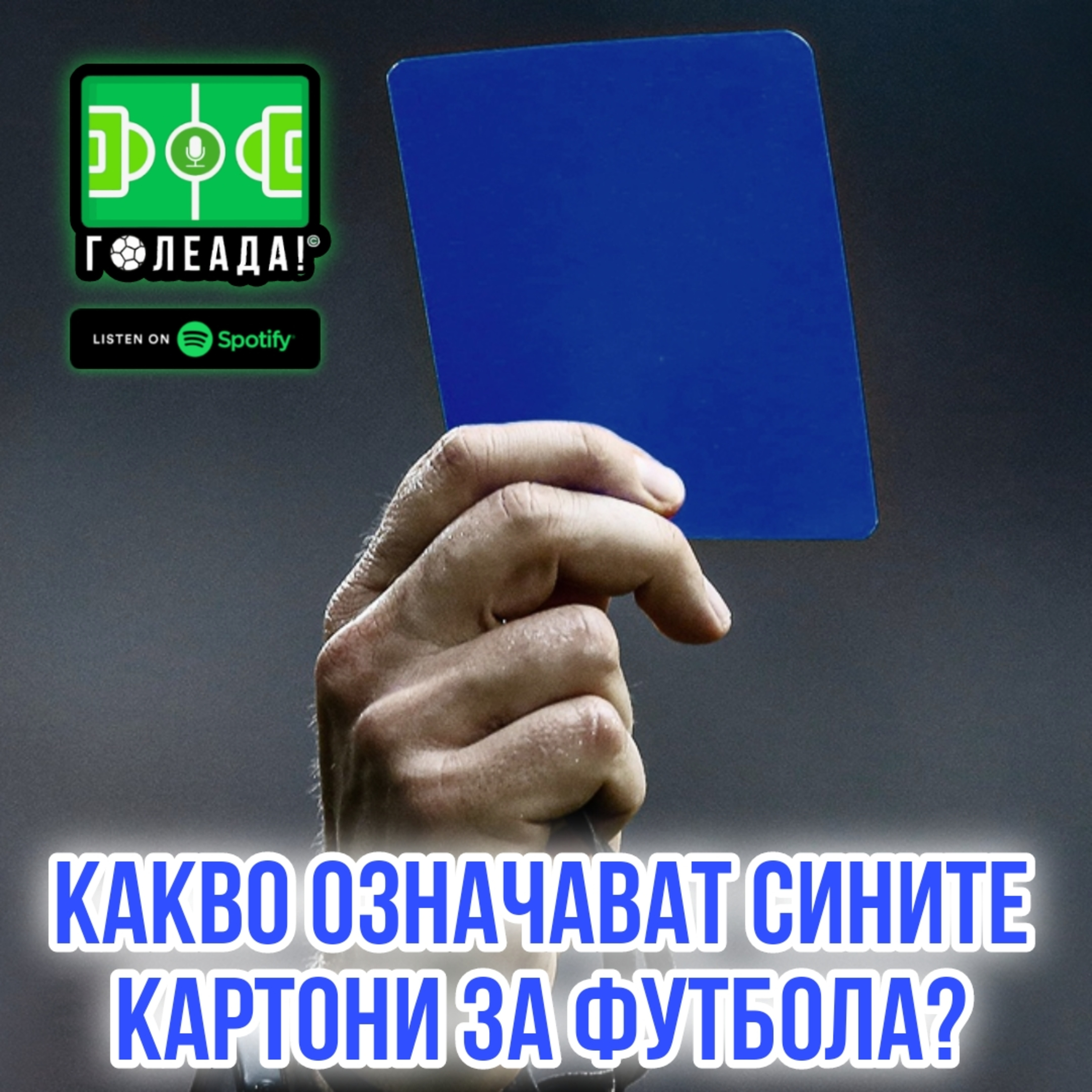Голеада! С.3 Еп. 28: Какво означават сините картони за футбола? episode artwork