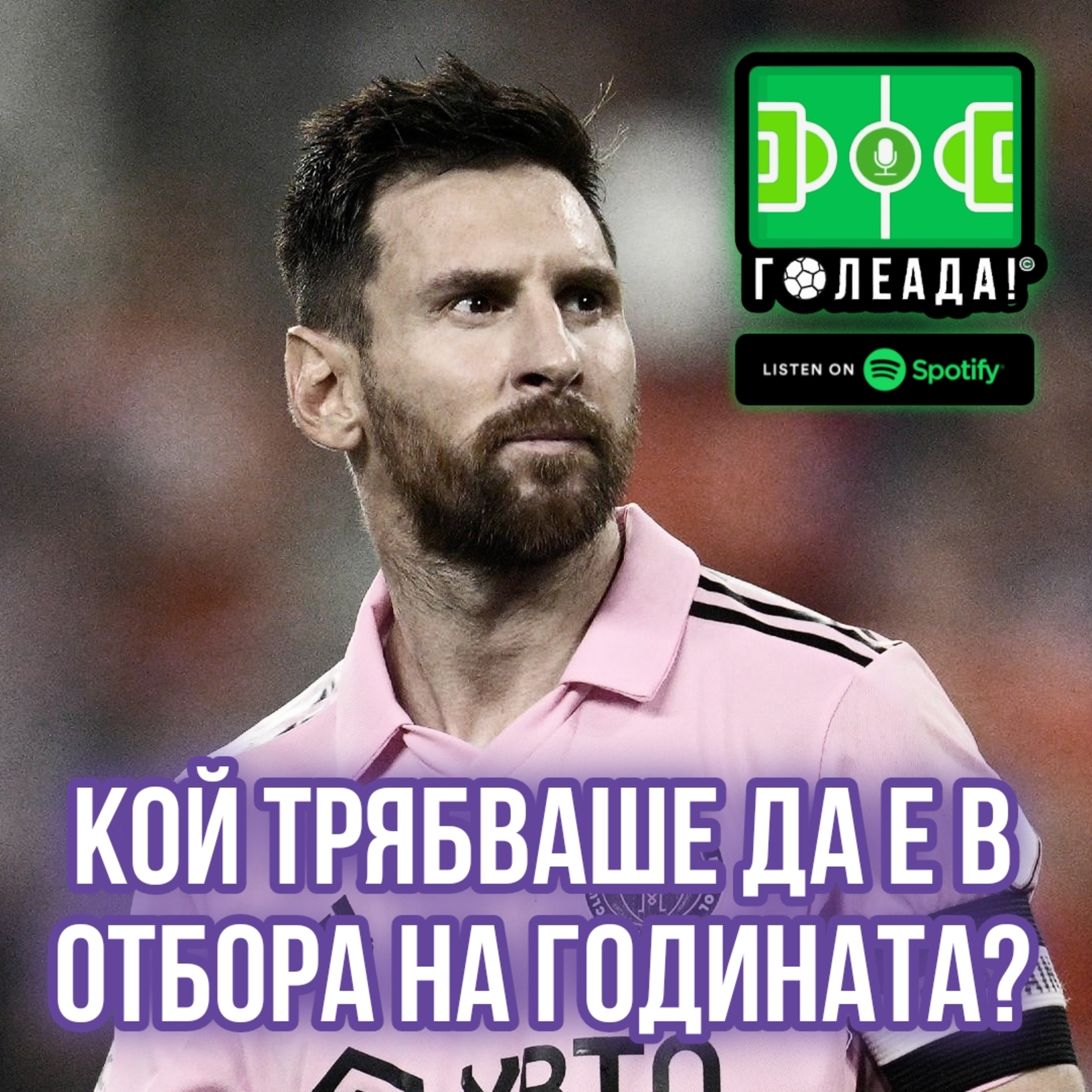 Голеада! С.3 Еп.25: Кой трябваше да е в отбора на годината? episode artwork