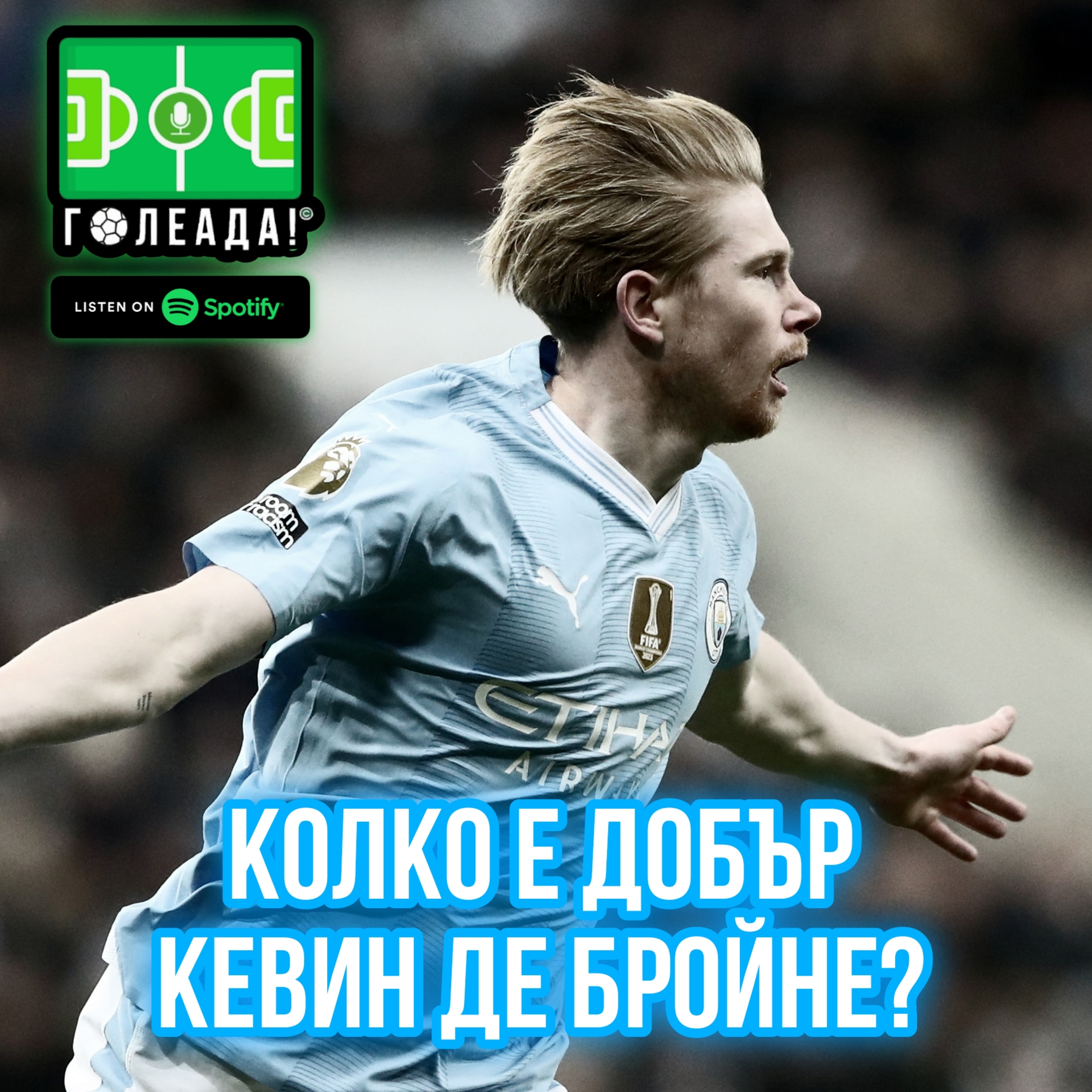 Голеада! С.3 Еп.24: Колко е добър Кевин де Бройне? episode artwork