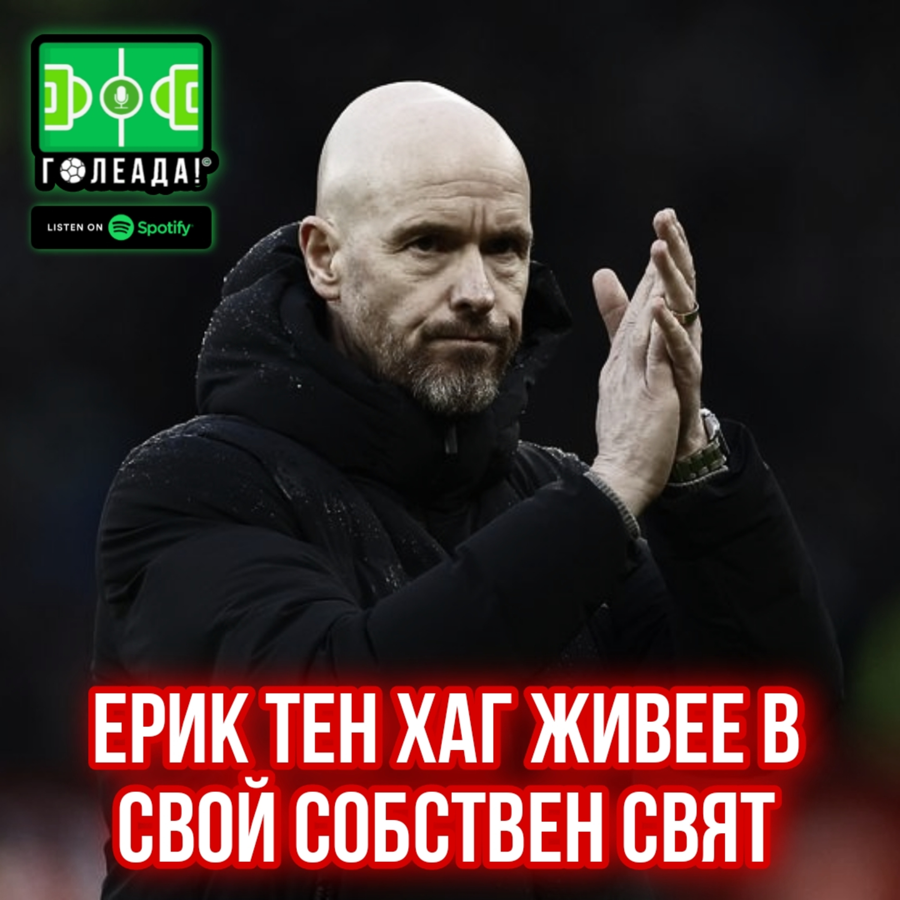 Голеада! С.3 Еп. 36: Ерик Тен Хаг живее в свой собствен свят episode artwork