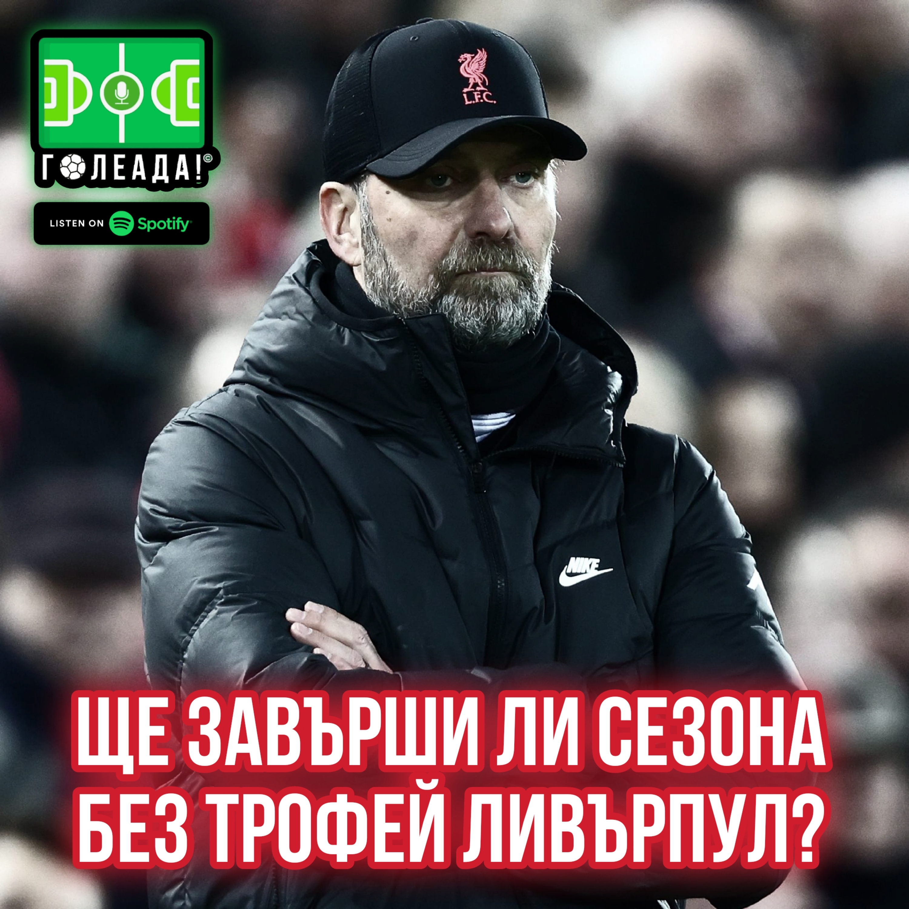 Голеада! С.3 Еп. 37: Ще завърши ли сезона без трофей Ливърпул? episode artwork