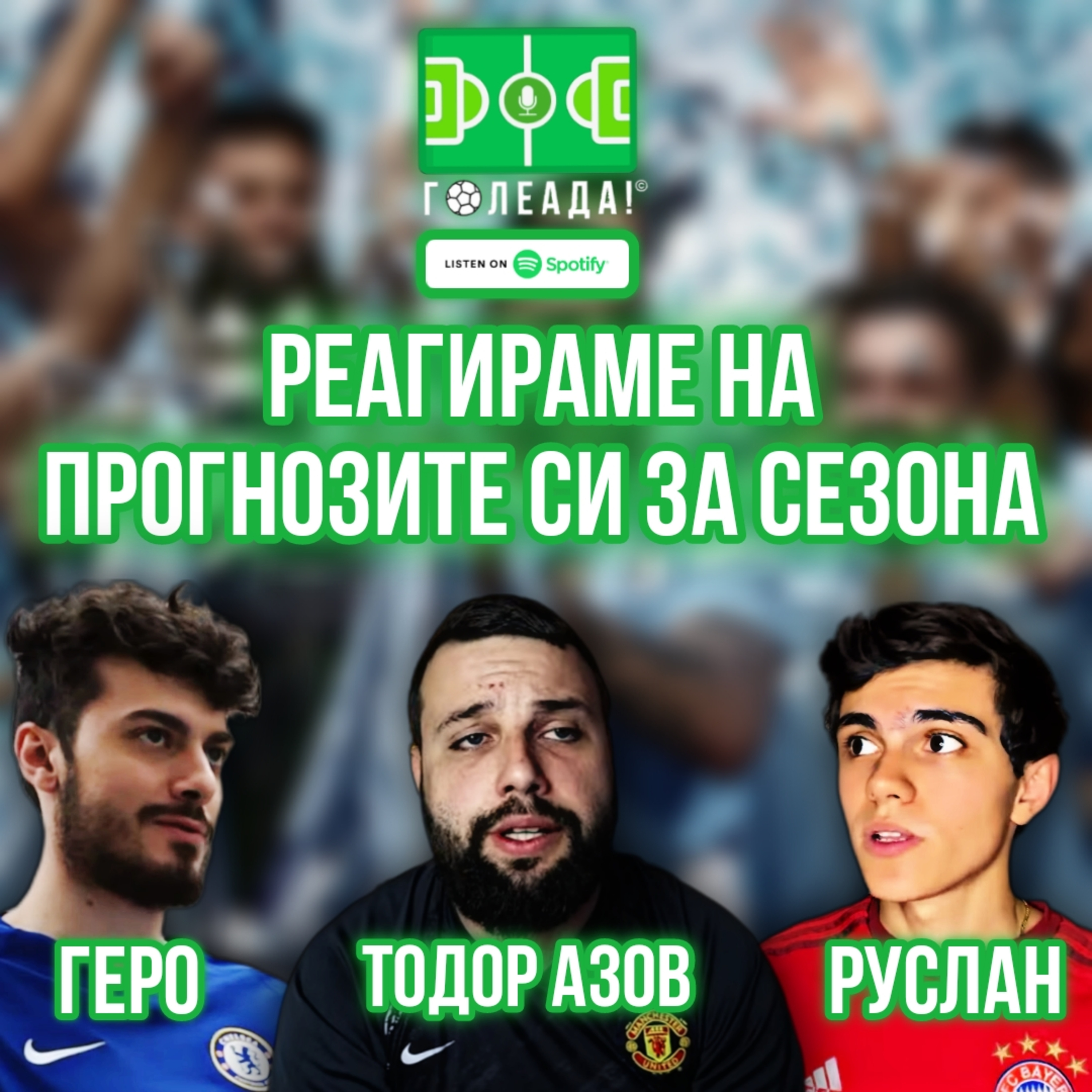 Голеада! С.3 Еп. 42: Реагираме на прогнозите си за сезона (С Тодор Азов) episode artwork