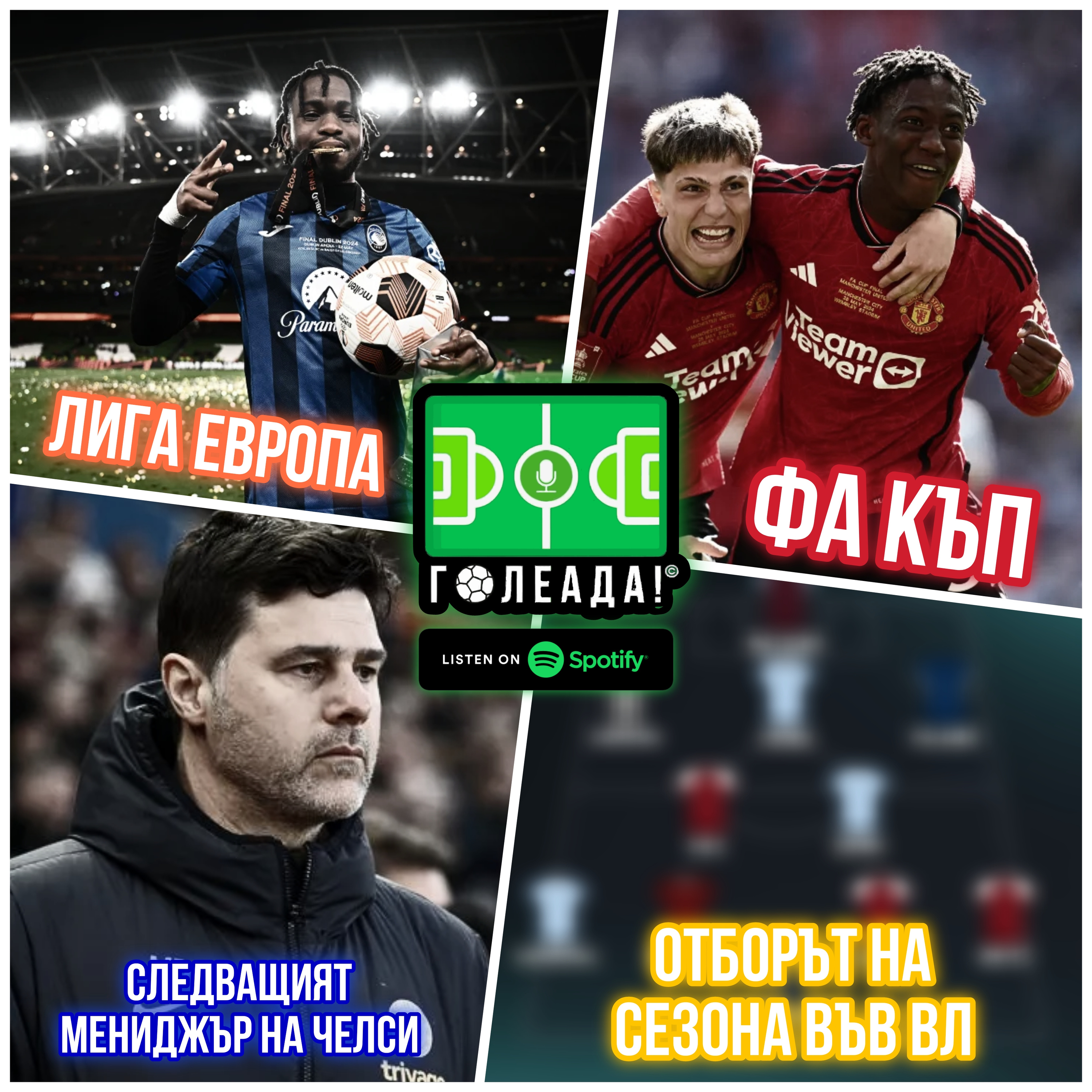 Голеада! С.3 Еп. 43: Отборът на сезона във ВЛ, следващият мениджър на Челси, Лига Европа и ФА Къп episode artwork