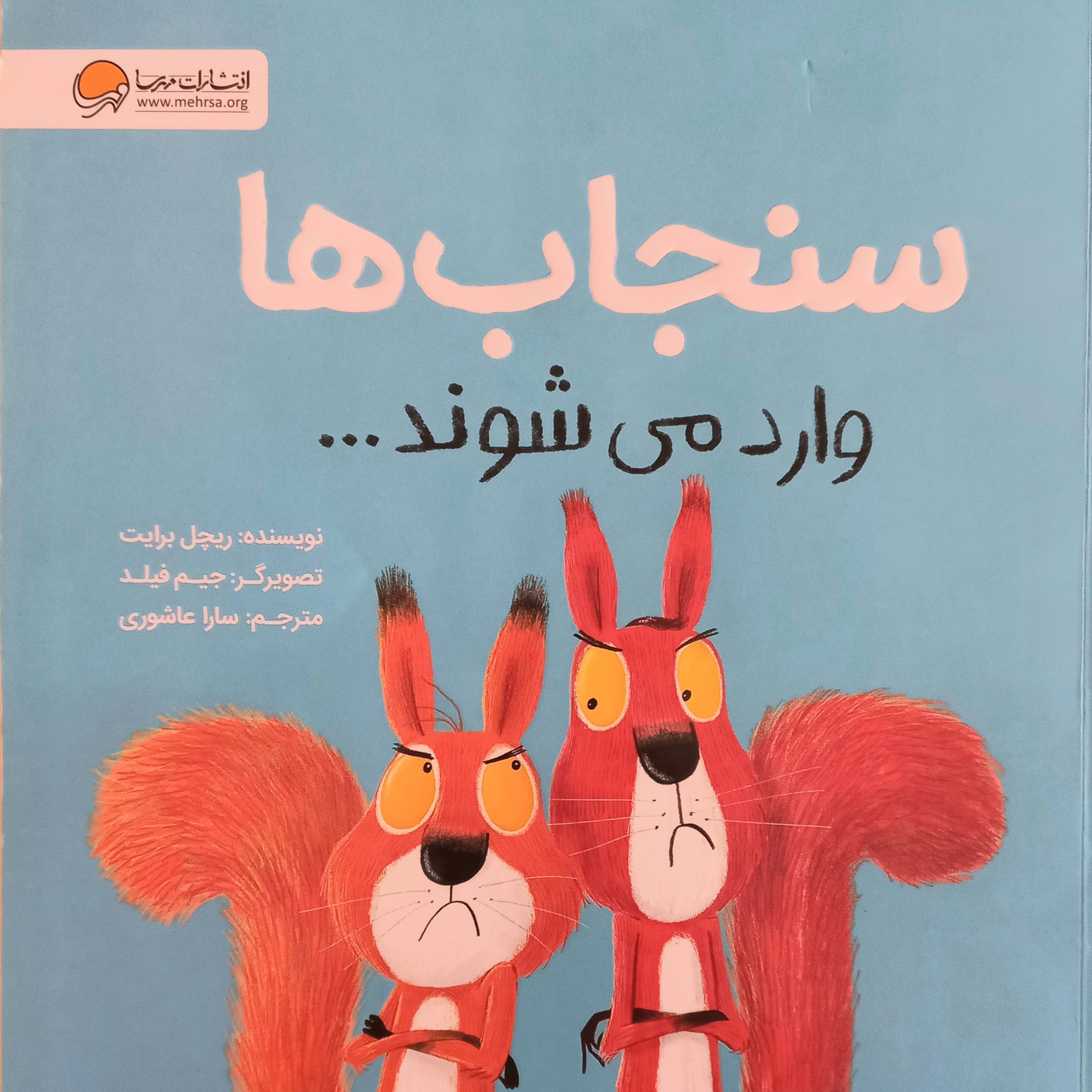 کاور سنجاب ها وارد می شوند