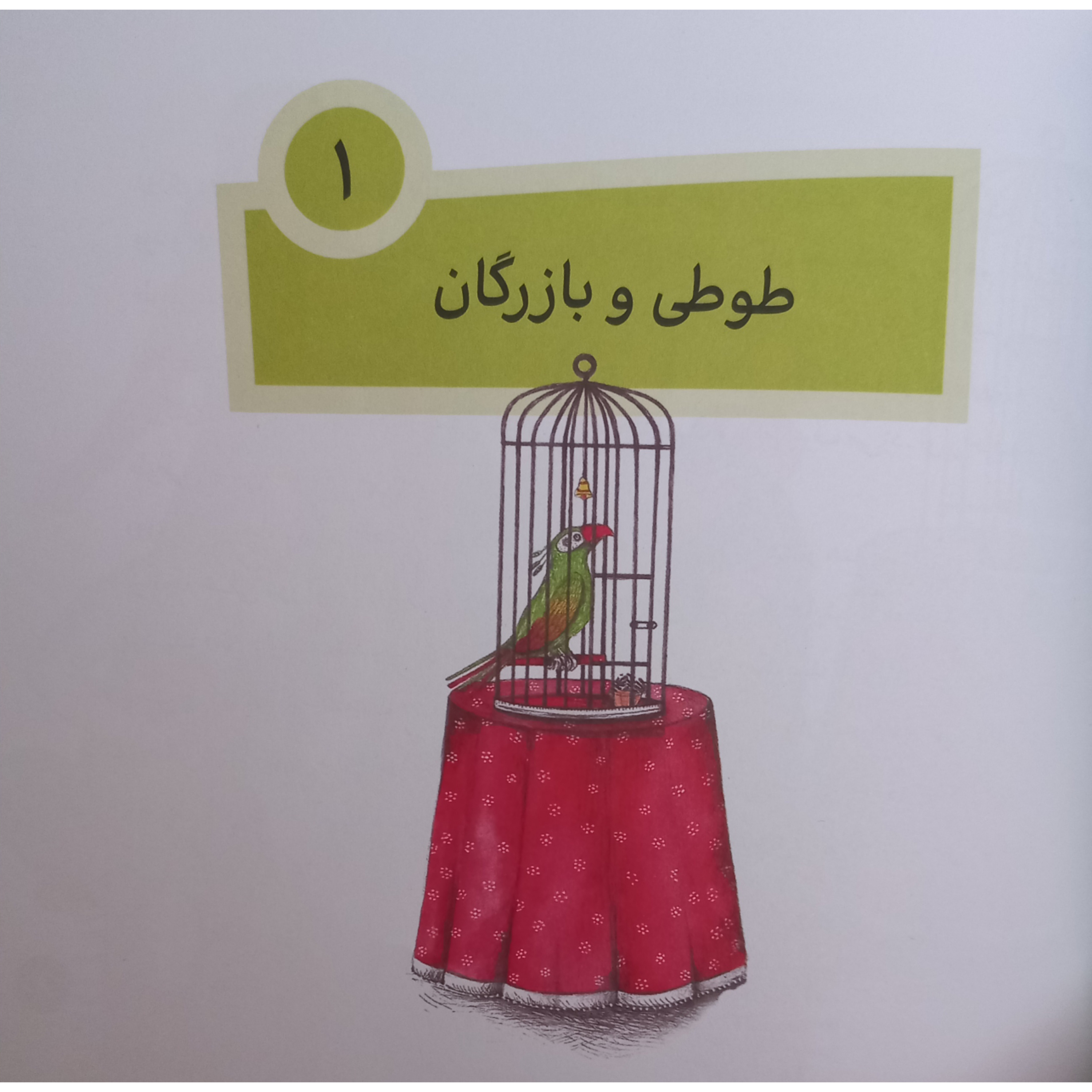 کاور طوطی و بازرگان