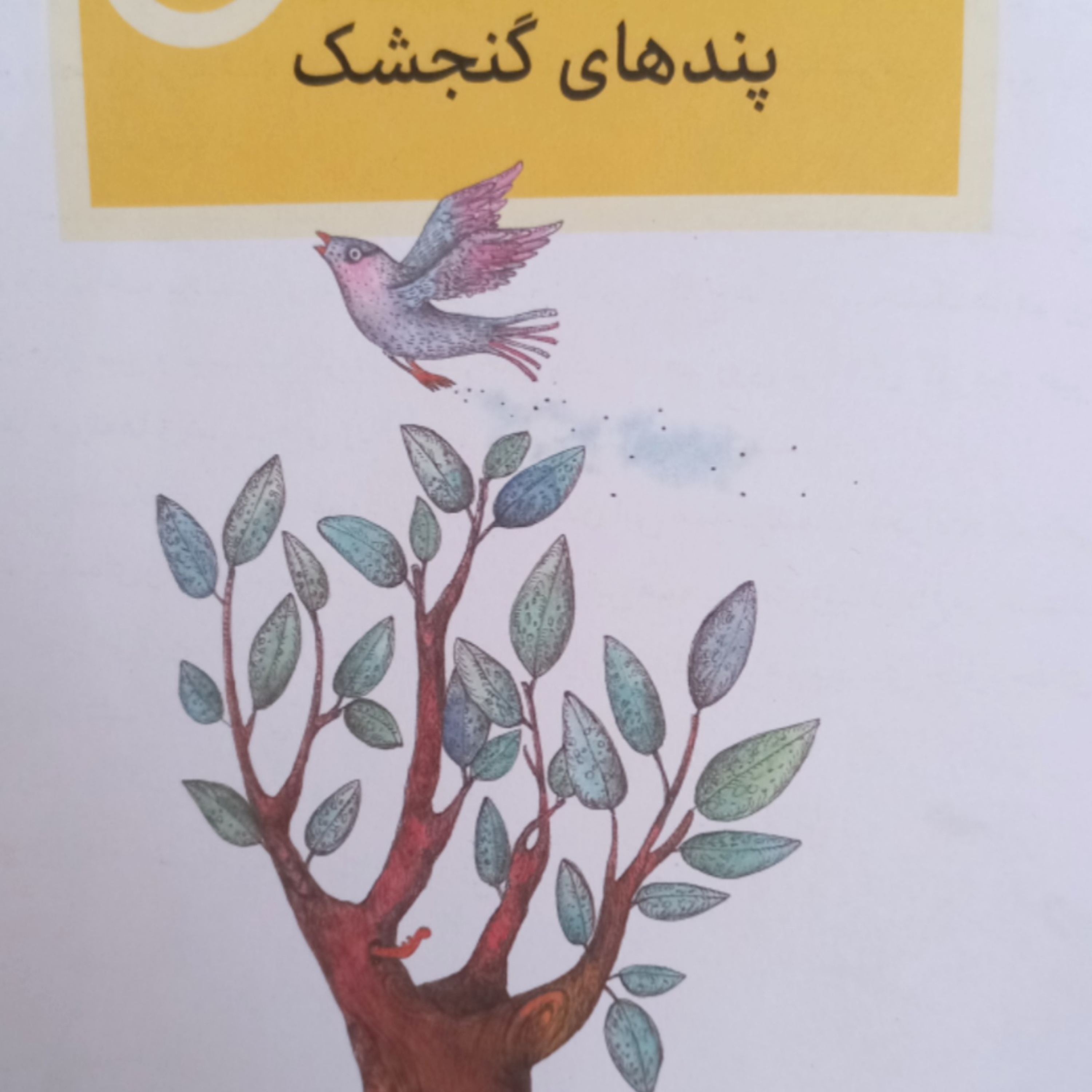کاور پندهای گنجشک