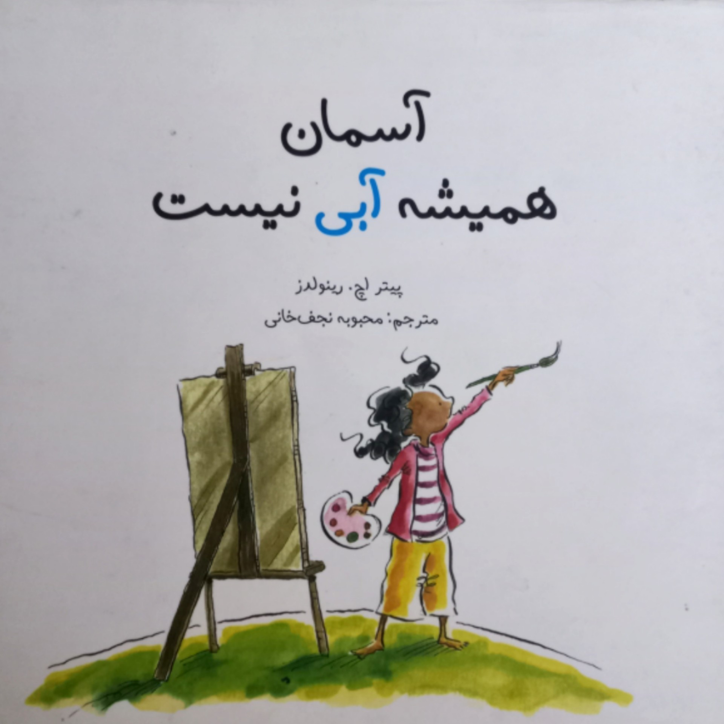 کاور آسمان همیشه آبی نیست