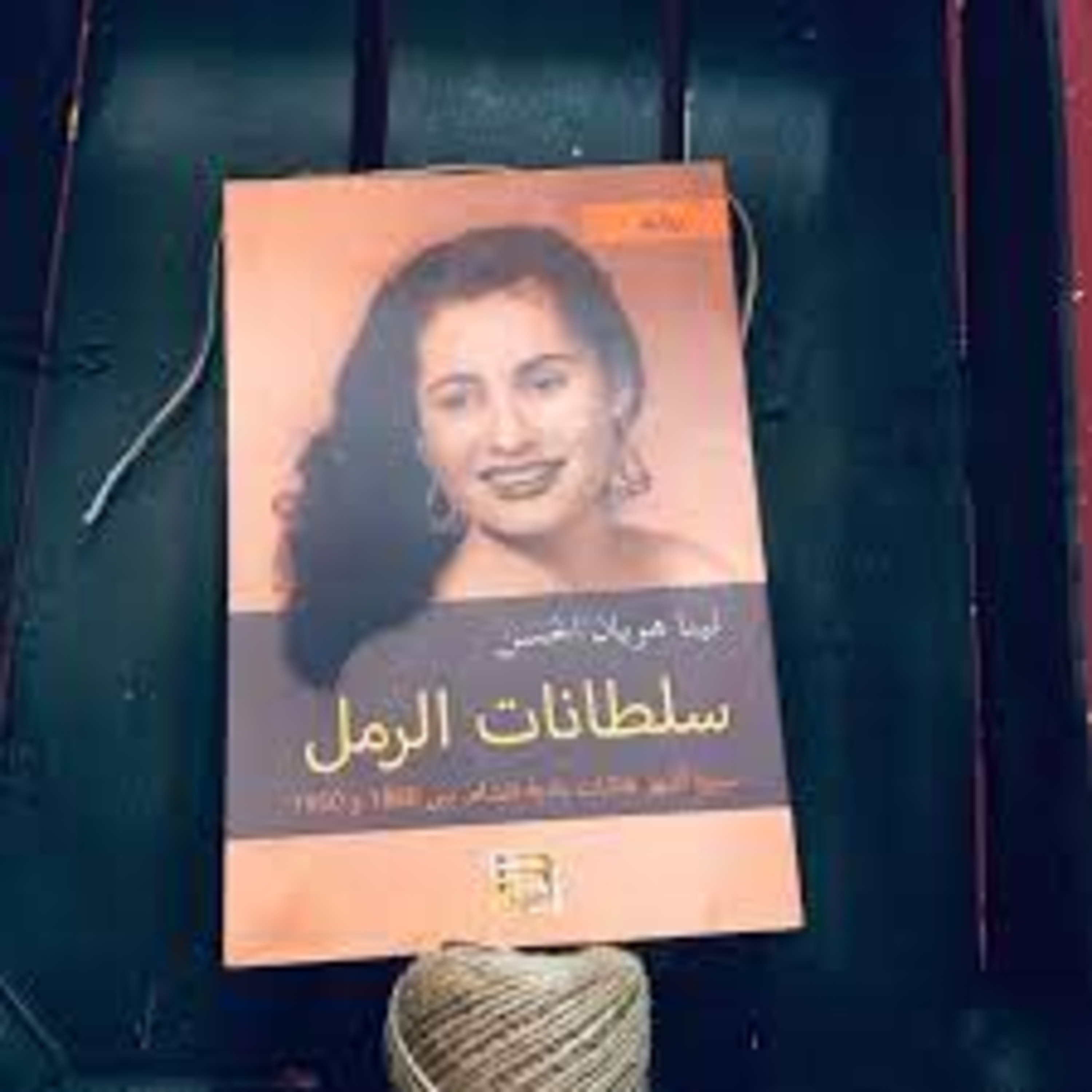 الحلقة 10 - بودكاست مما قرأت - رواية سلطانات الرمل - لينا الحسن