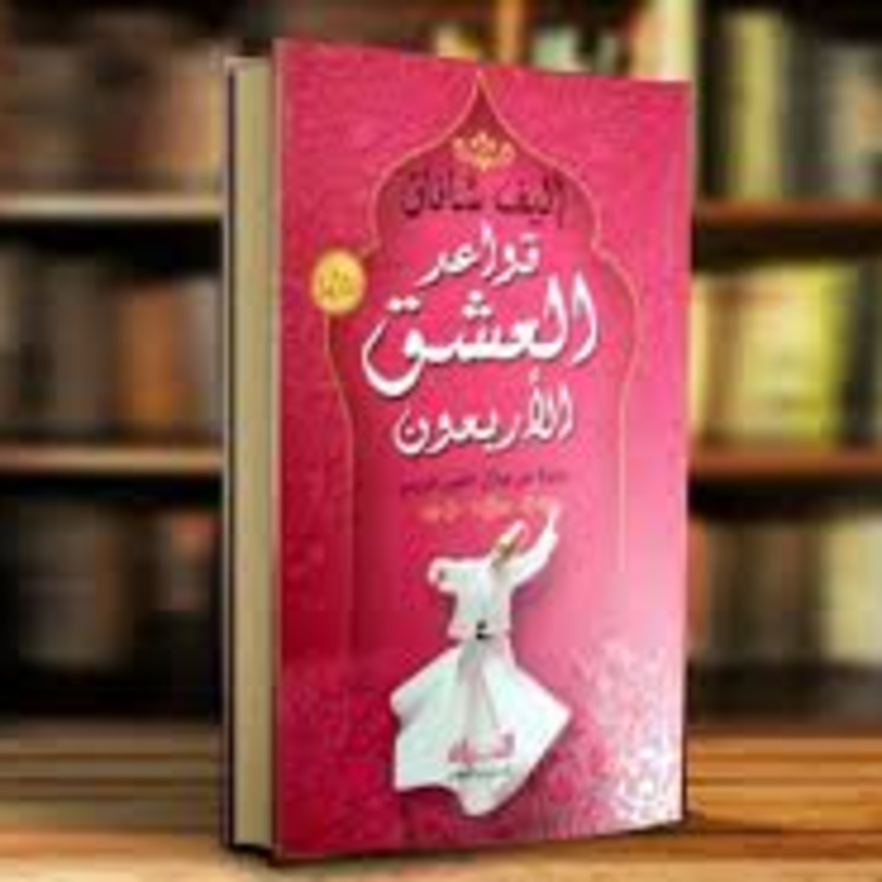 الحلقة 11 - بودكاست مما قرأت- رواية قواعد العشق الأربعون- إليف شافاق
