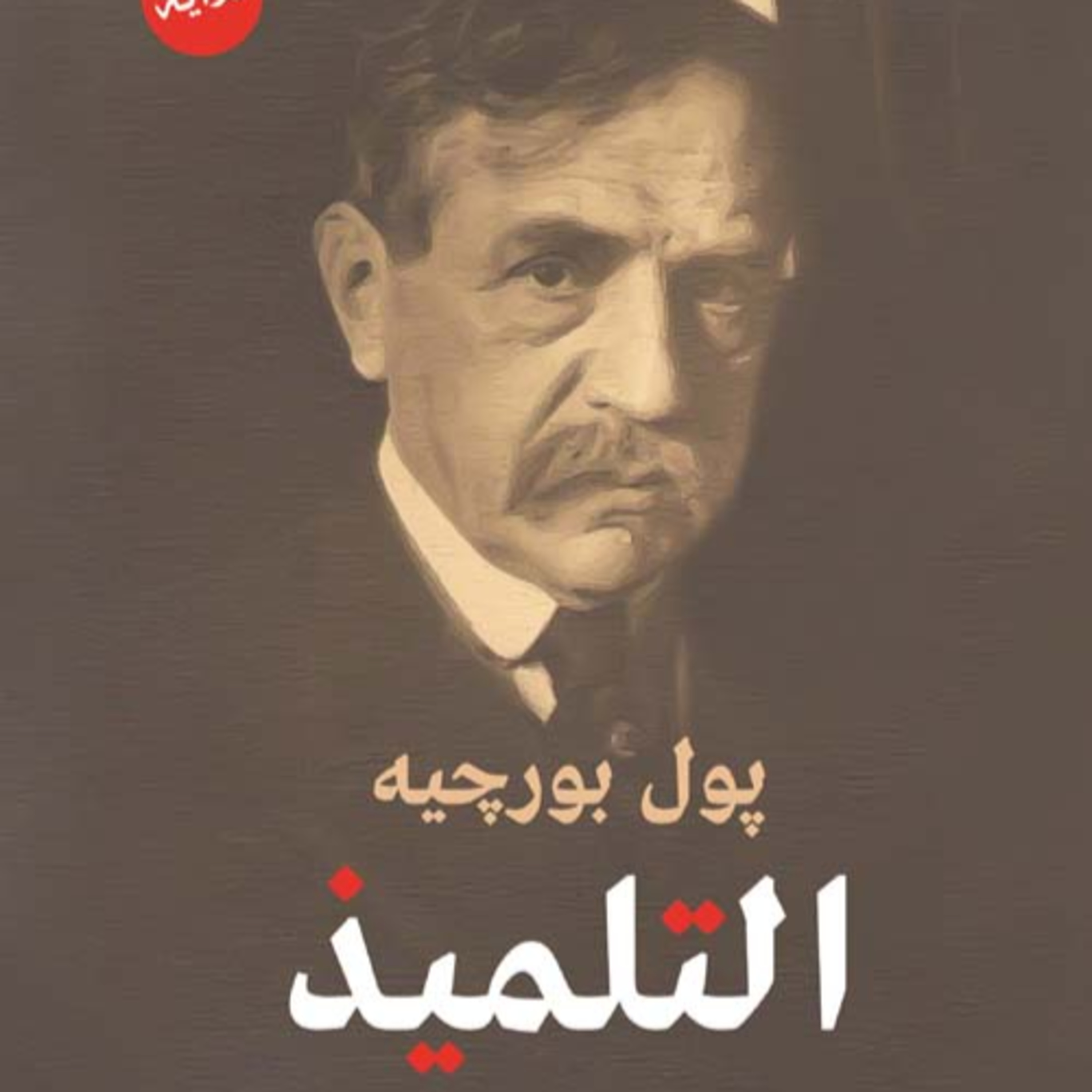 الحلقة 12 - بودكاست مما قرأت- رواية التلميذ - بول بورجيه