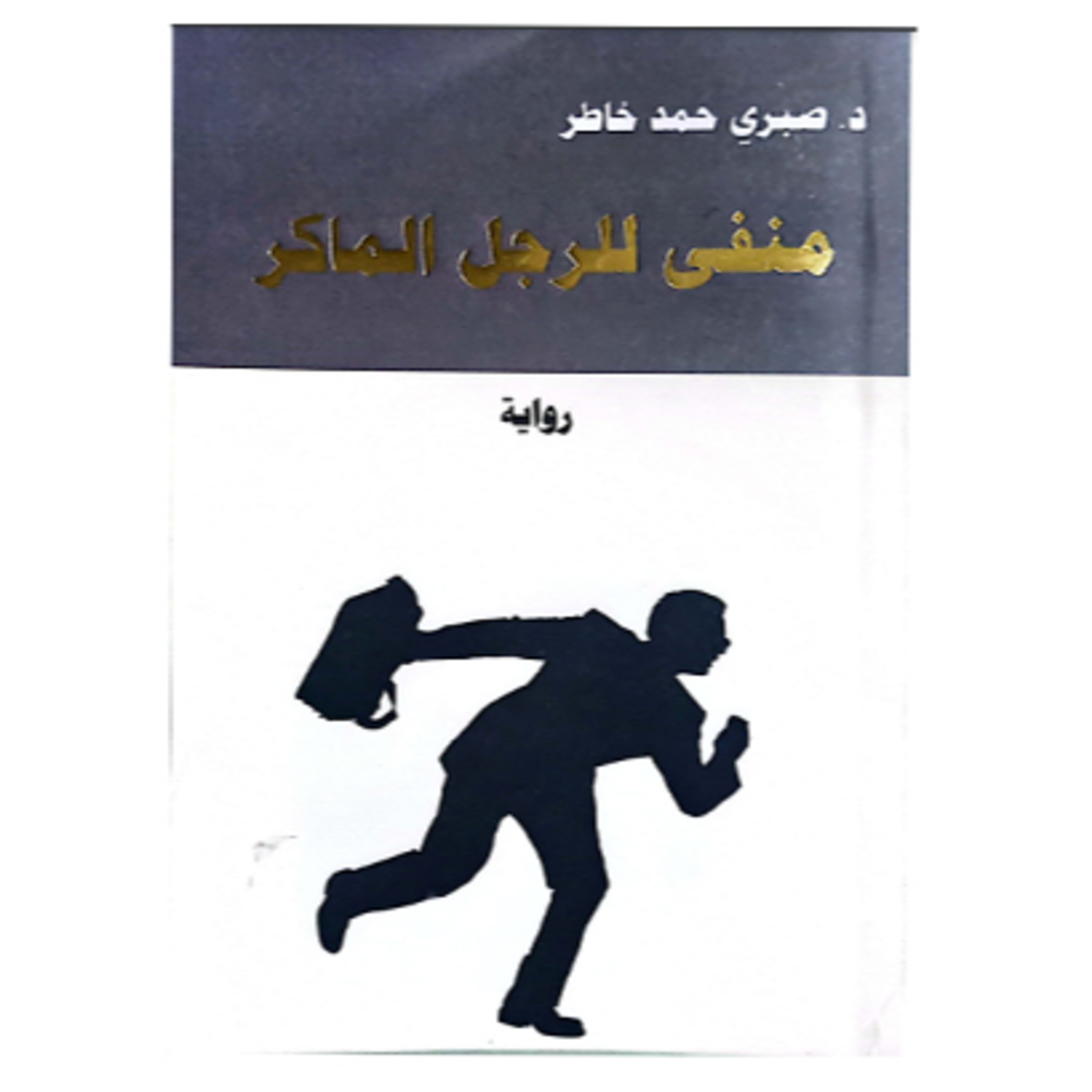 الحلقة 13- بودكاست مما قرأت -رواية منفى للرجل الماكر - د. صبري خاطر