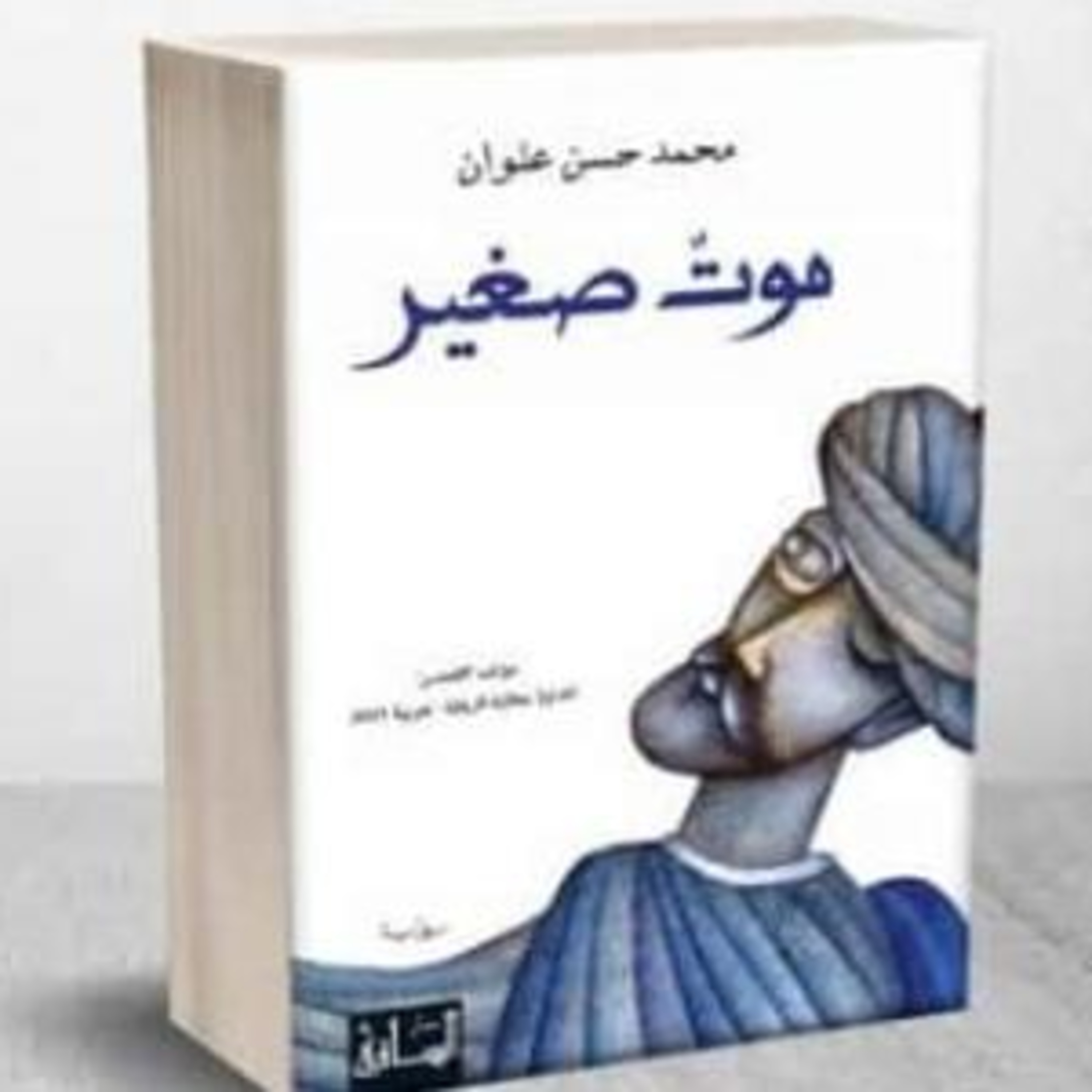 الحلقة 14 - بودكاست مما قرأت - رواية موت صغير - محمد علوان
