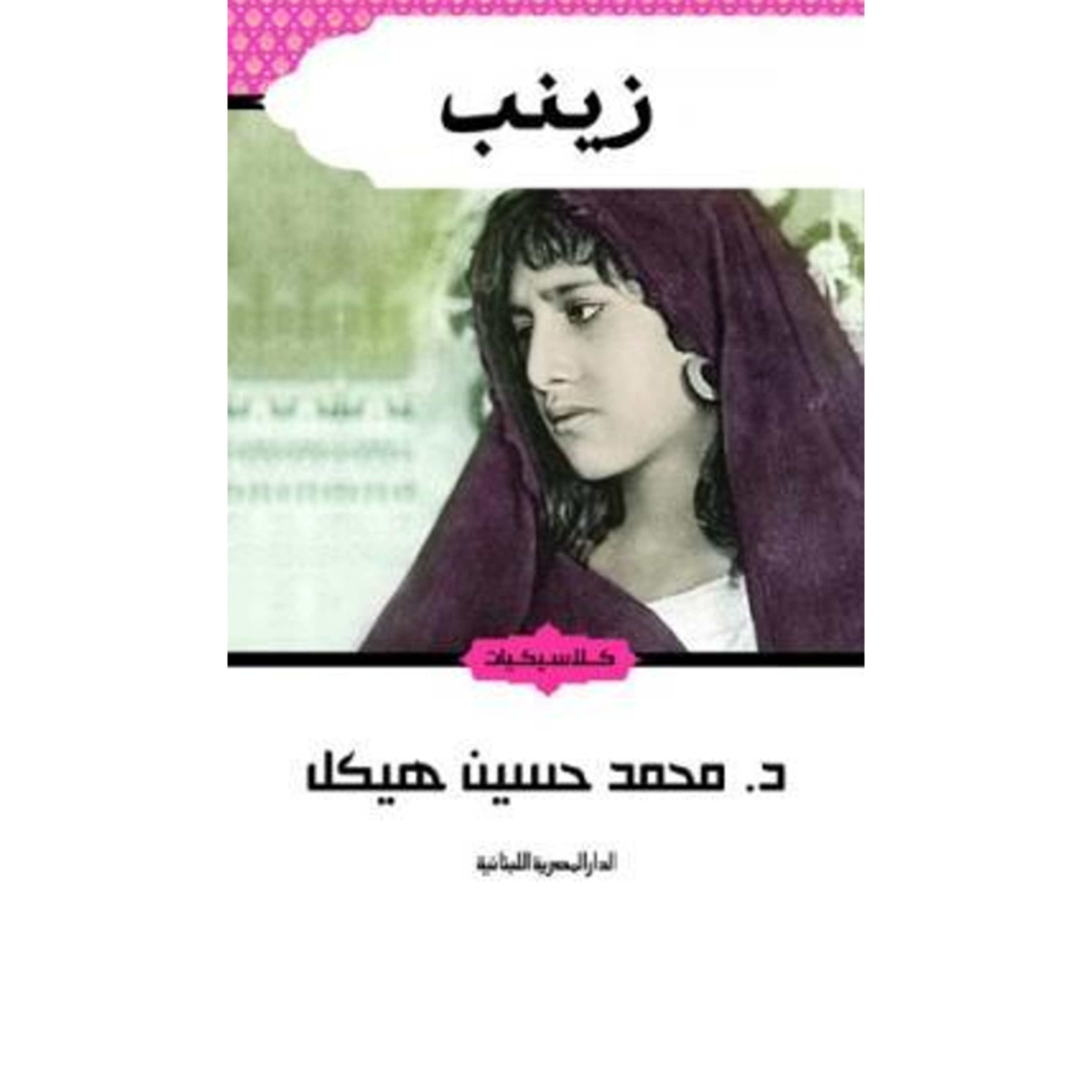 الحلقة 15 - بودكاست مما قرأت- رواية زينب - محمد حسين هيكل