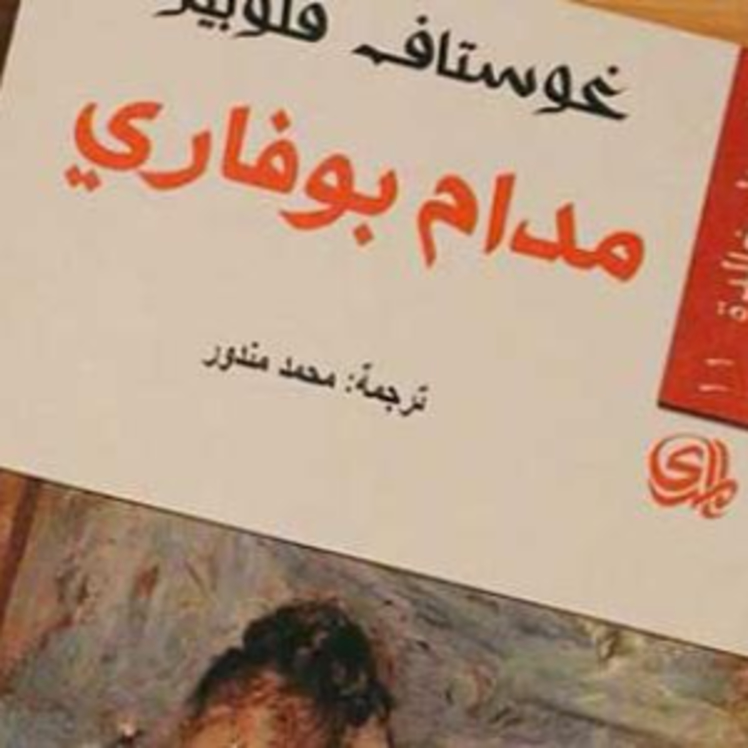 الحلقة 16- بودكاست مما قرأت-رواية مداوم بوفاري - غوستاف بلوفير