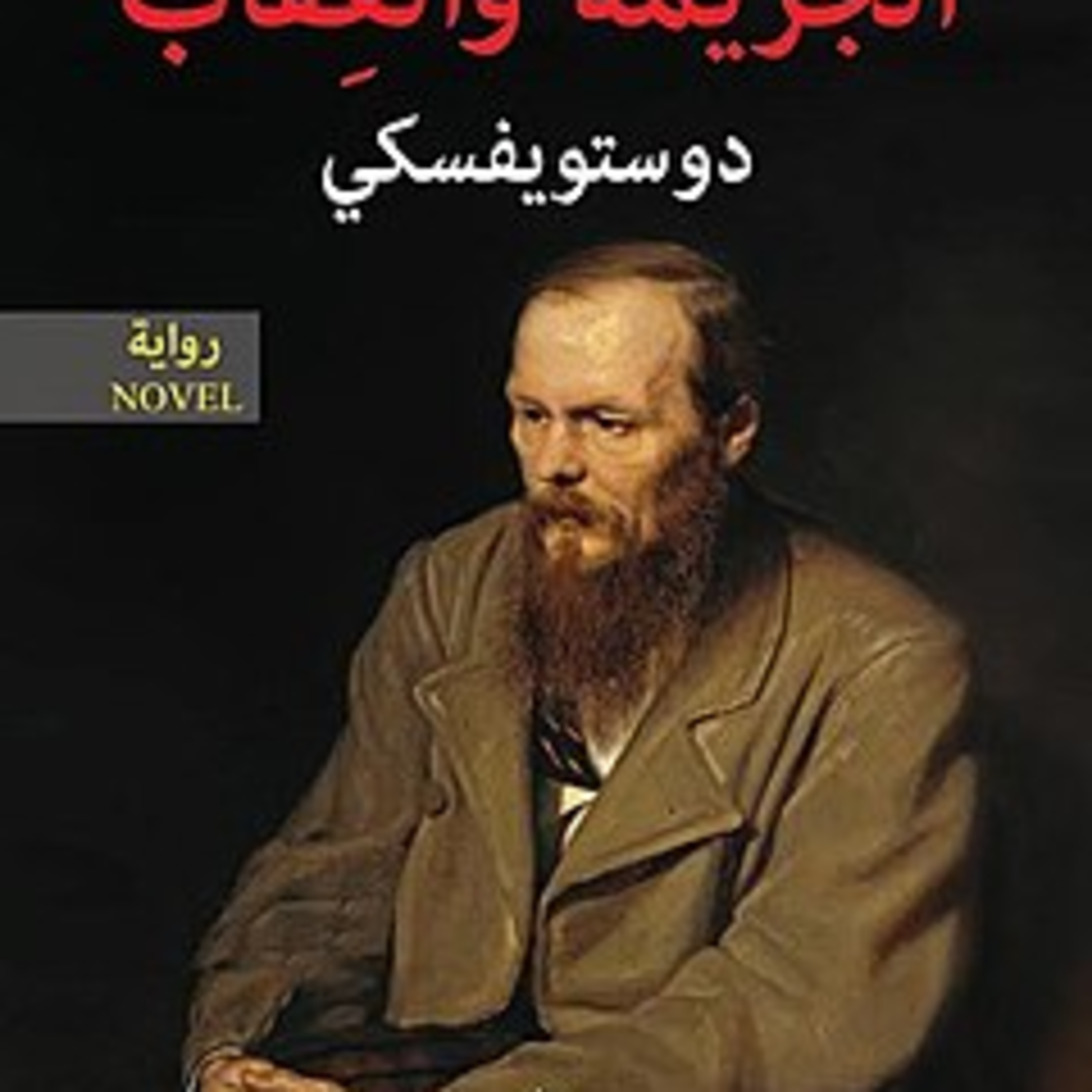 الحلقة 17 - بودكاست مما قرأت- رواية الجريمة والعقاب - دوستويفسكي