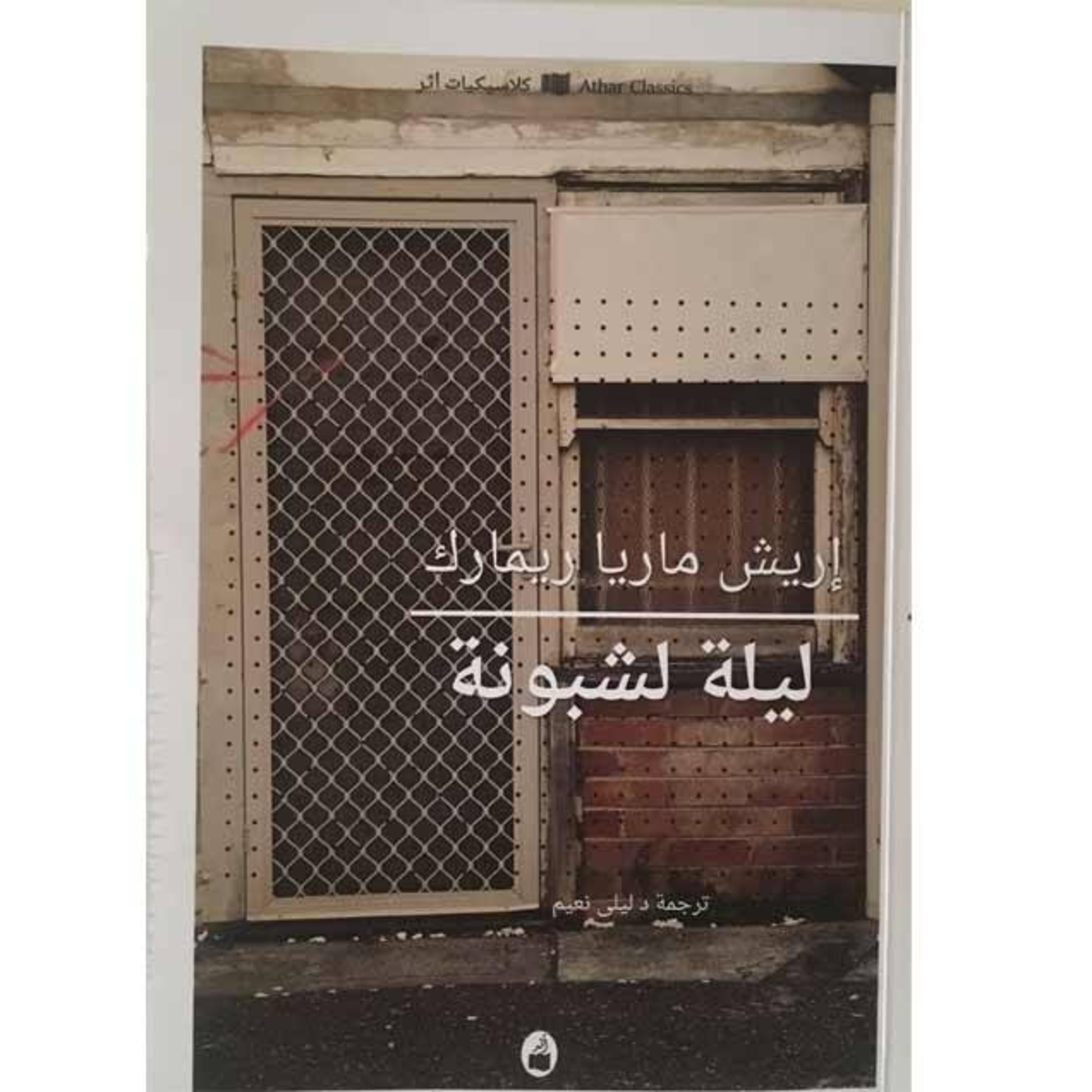 الحلقة 19 - بودكاست مما قرأت- رواية ليلة لشبونه - إريك ريمارك