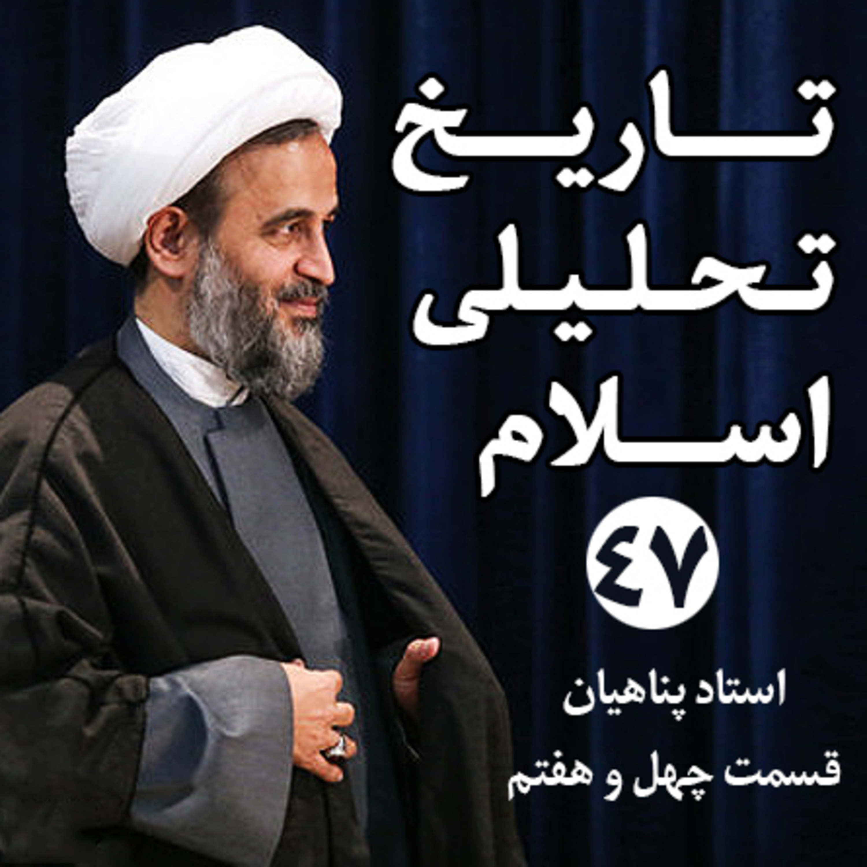 کاور جلسه 47 (1394/07/09): آشنایی با محور اصلی تاریخ اسلام