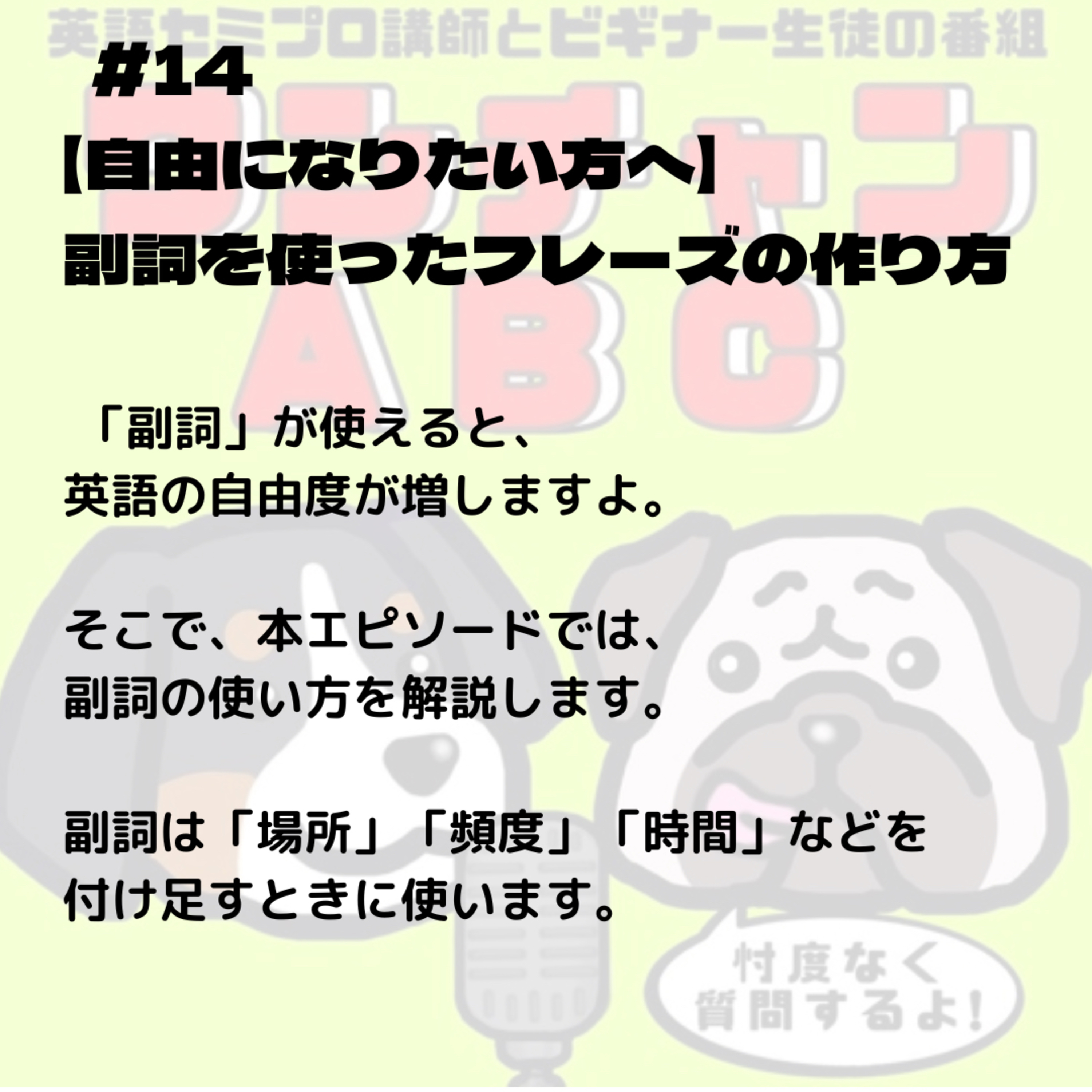#014. 【自由になりたい方へ】副詞を使ったフレーズの作り方
