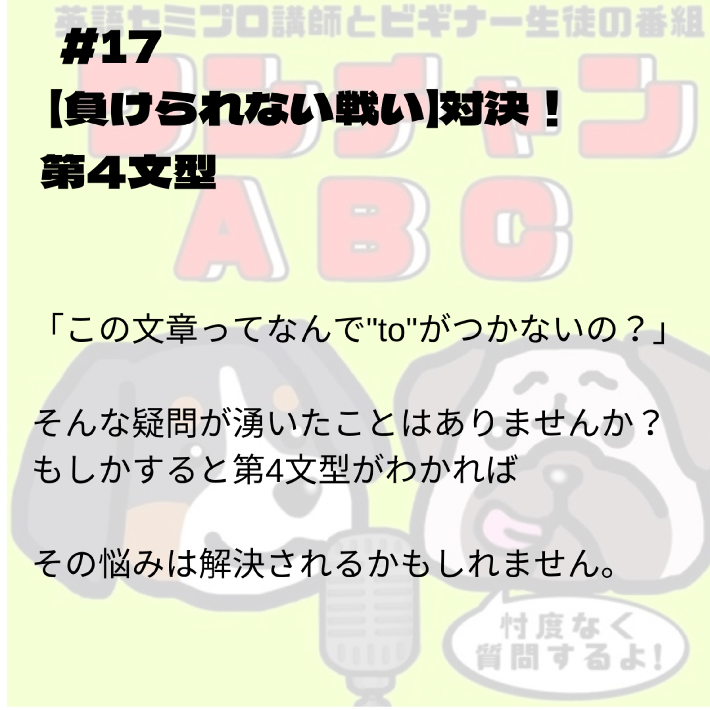 #017. 【負けられない戦い】対決!第4文型