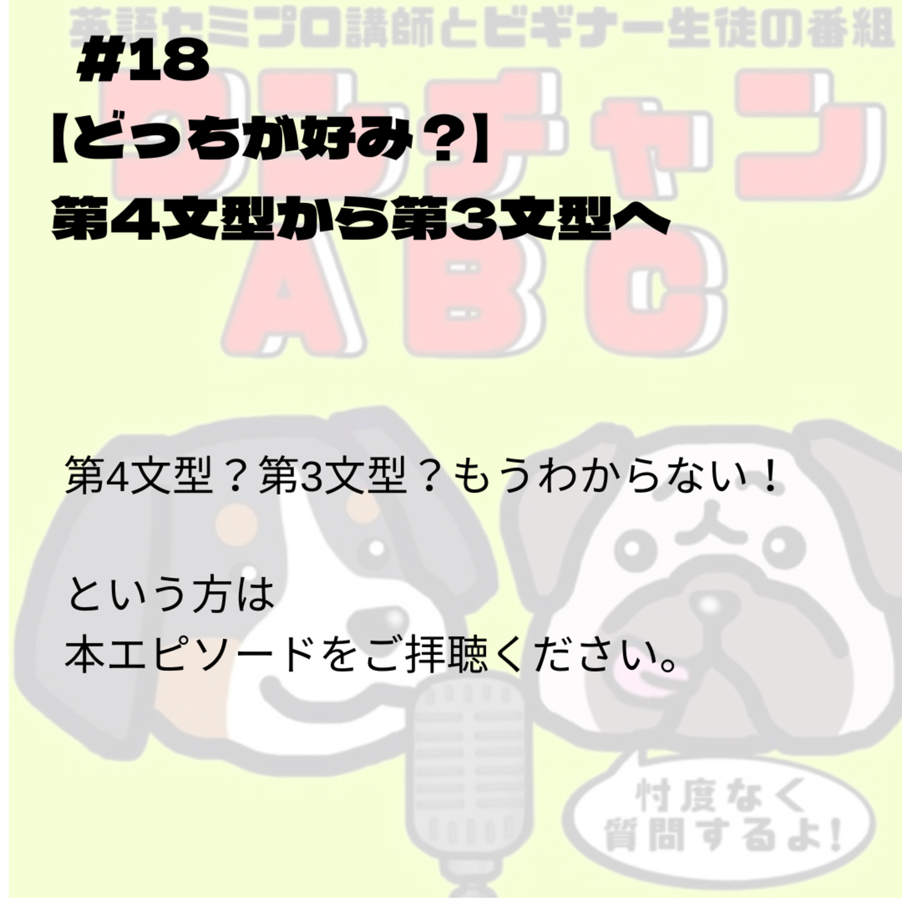 #018【どっちが好み?】第4文型から第3文型へ