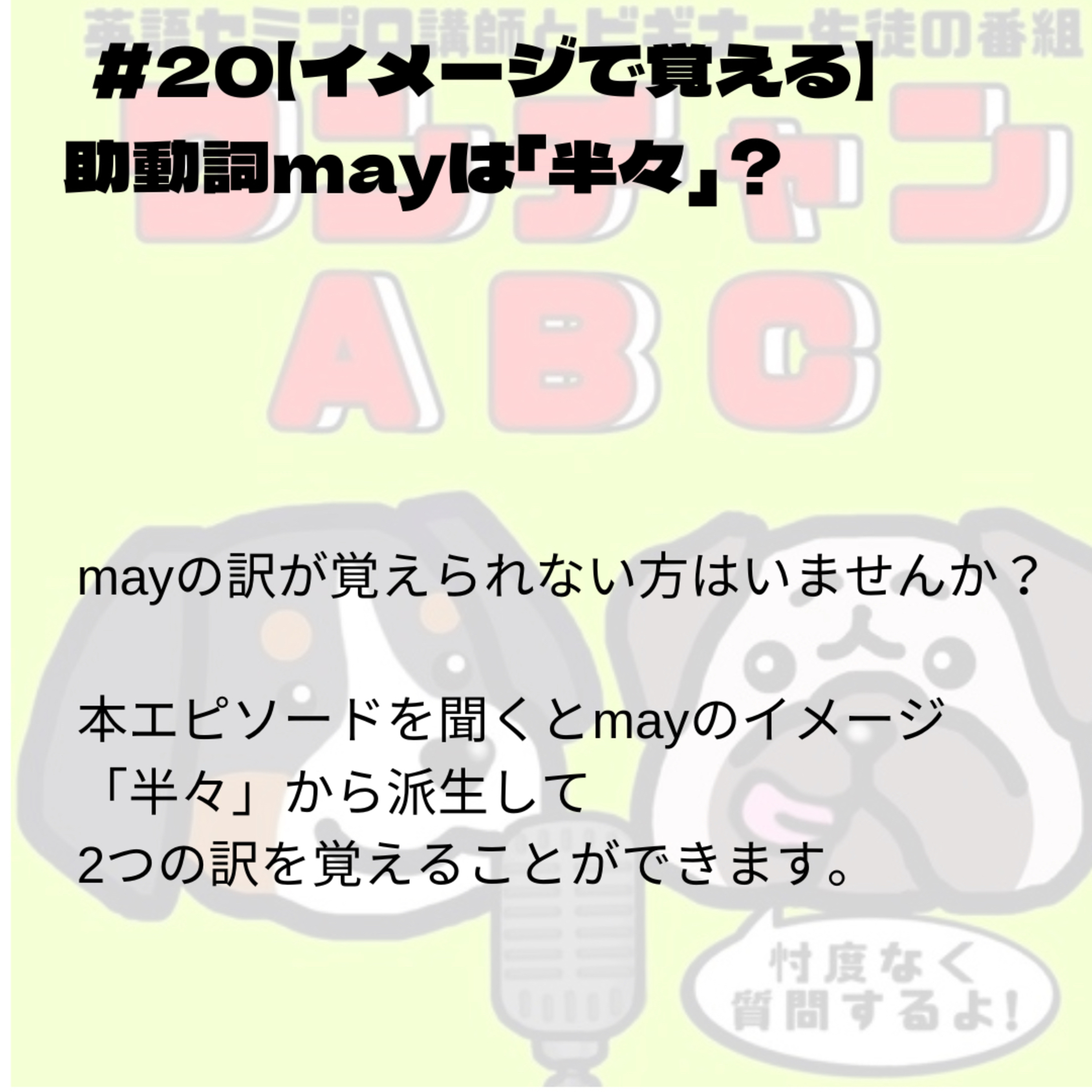 #020【イメージで覚える】助動詞mayは「半々」?