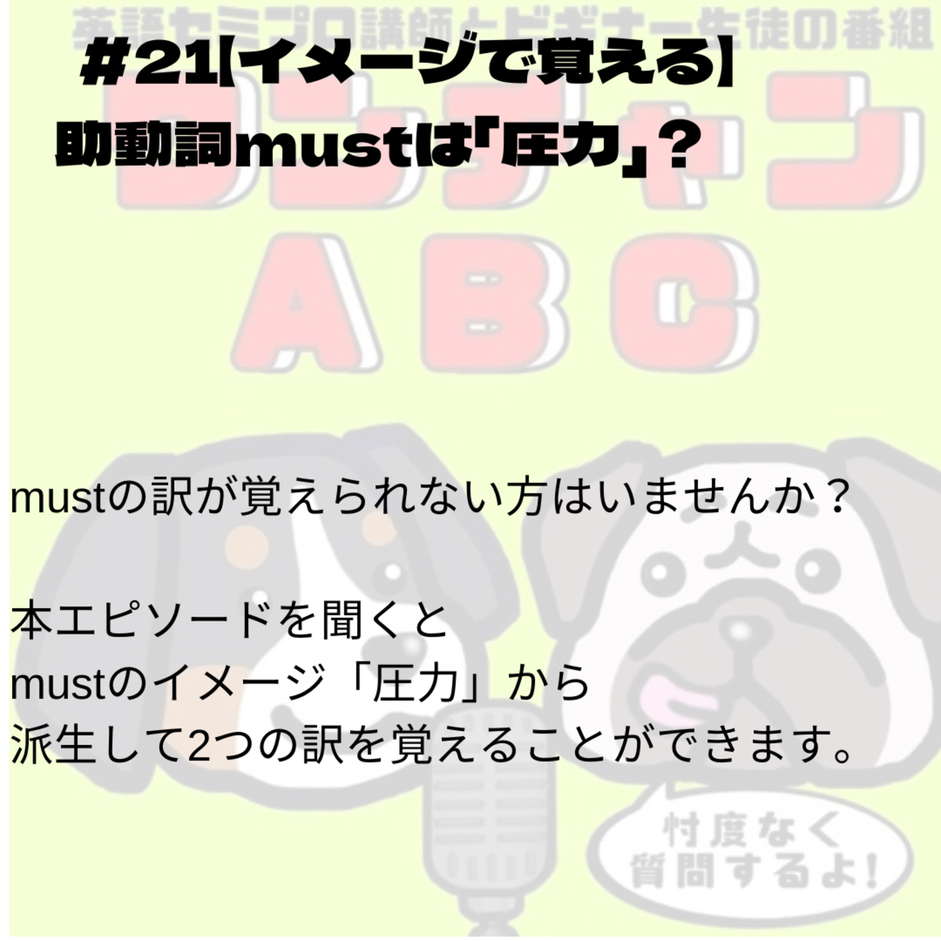 #021【イメージで覚える】助動詞mustは「圧力」?