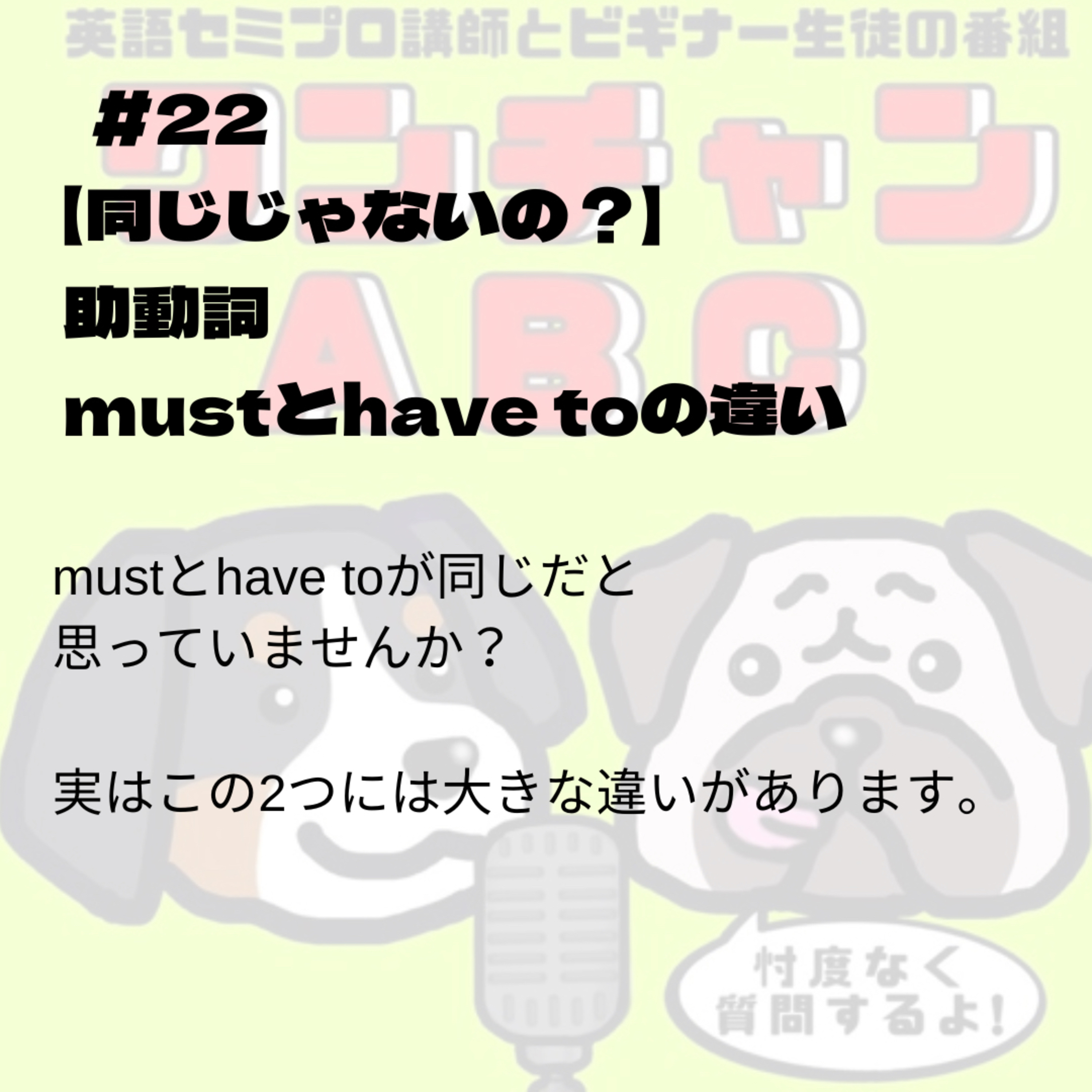 #022【同じじゃないの?】助動詞mustとhave toの違い