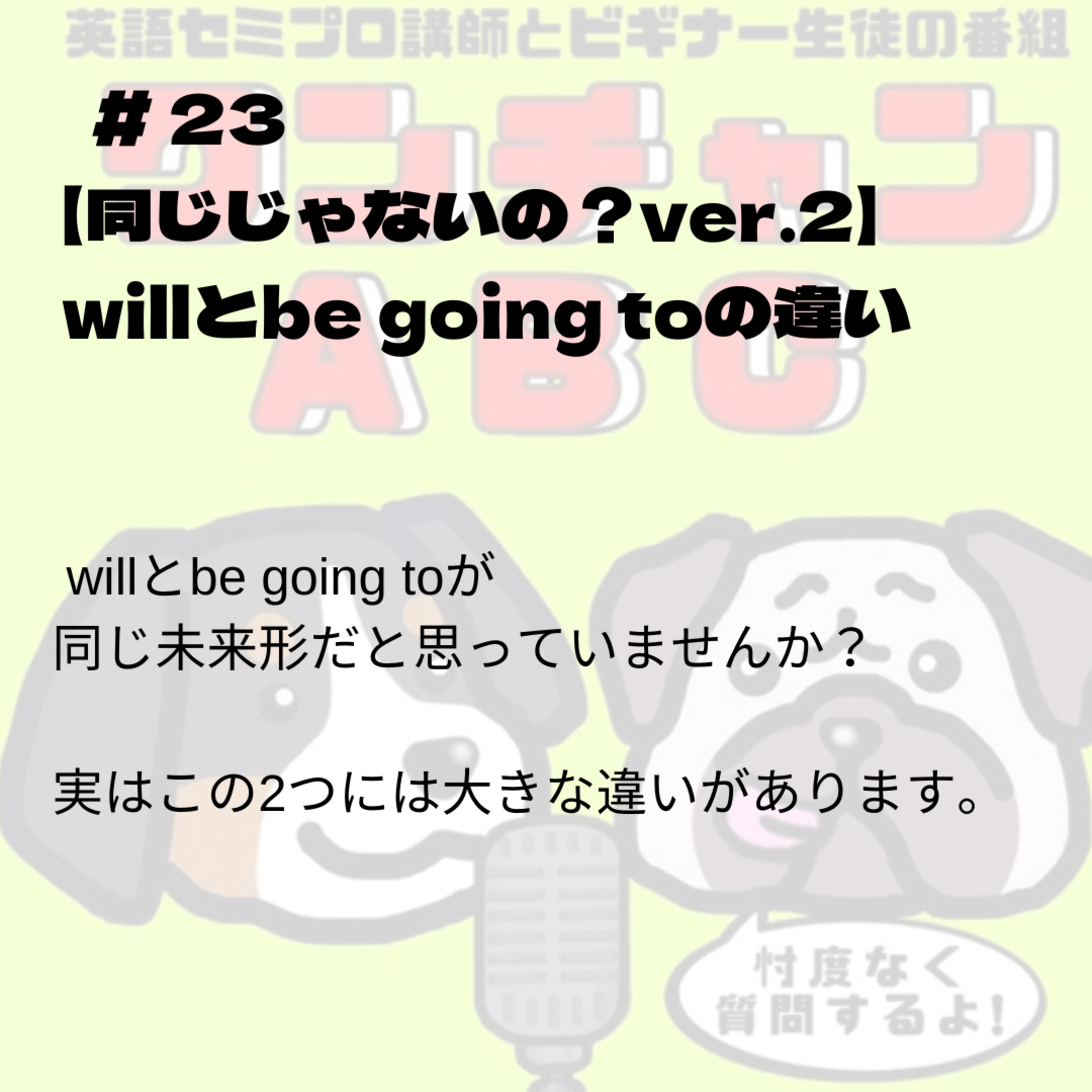#023【同じじゃないの?ver.2】willとbe going toの違い