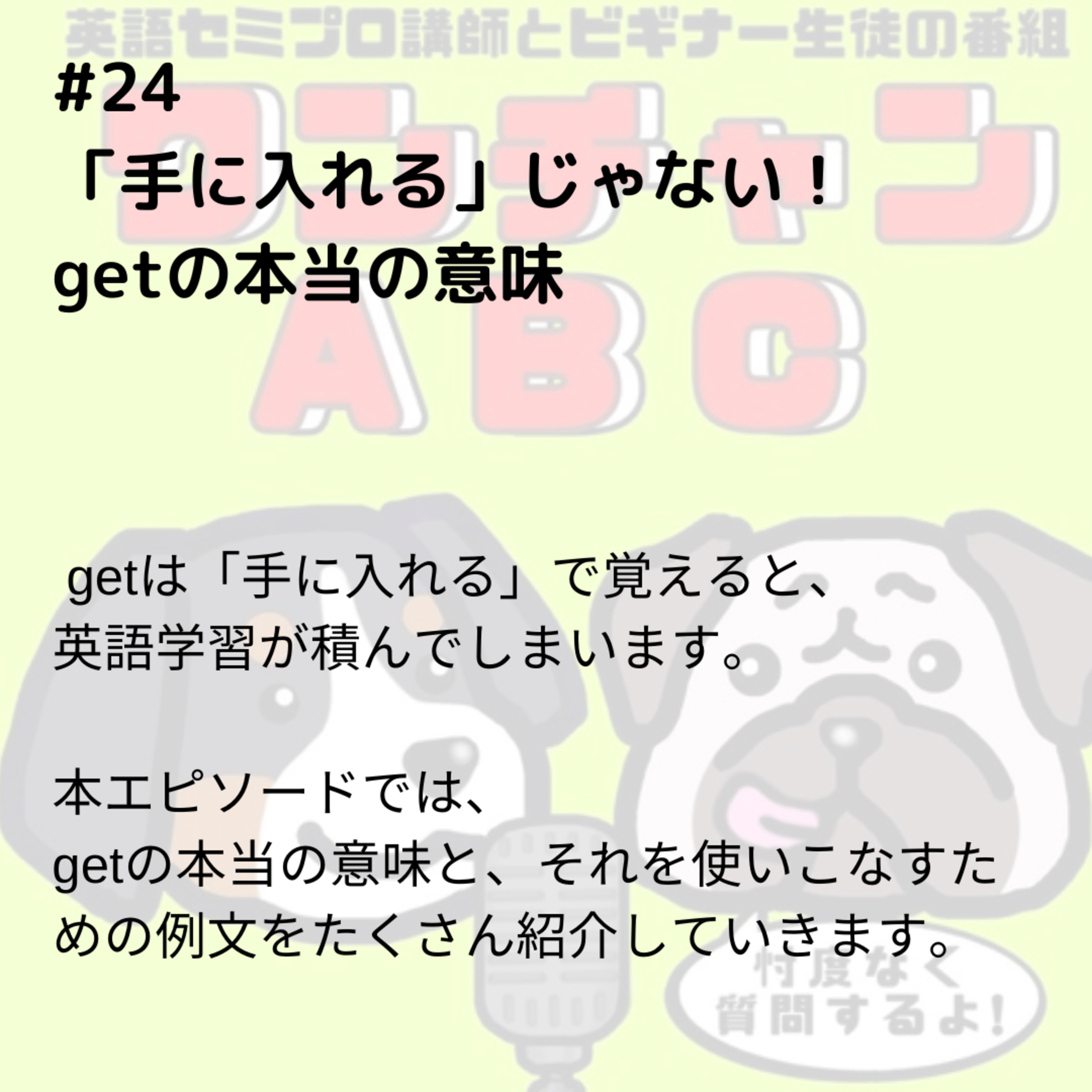 #024「手に入れる」じゃない!getの本当の意味