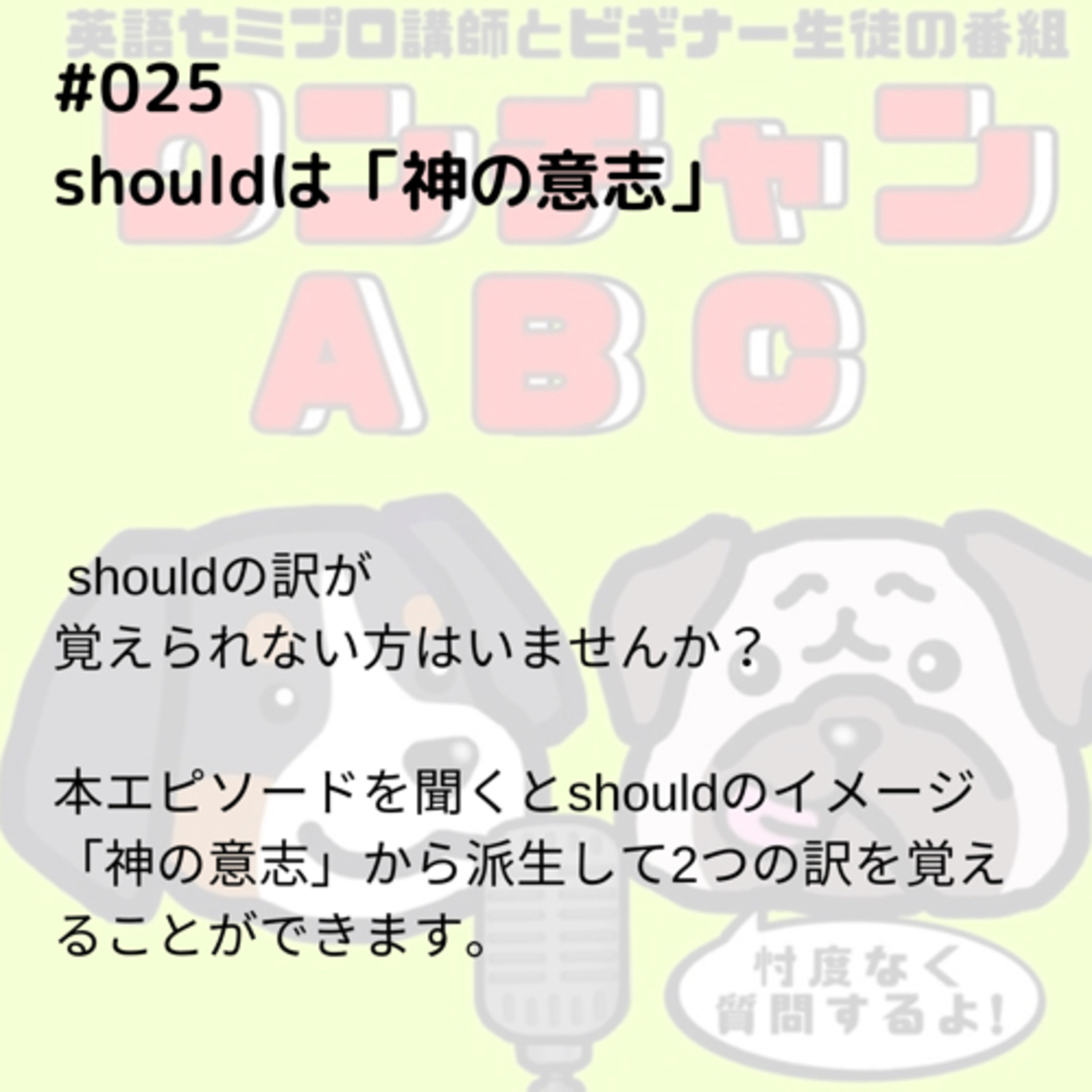 #025. shouldは「神の意志」