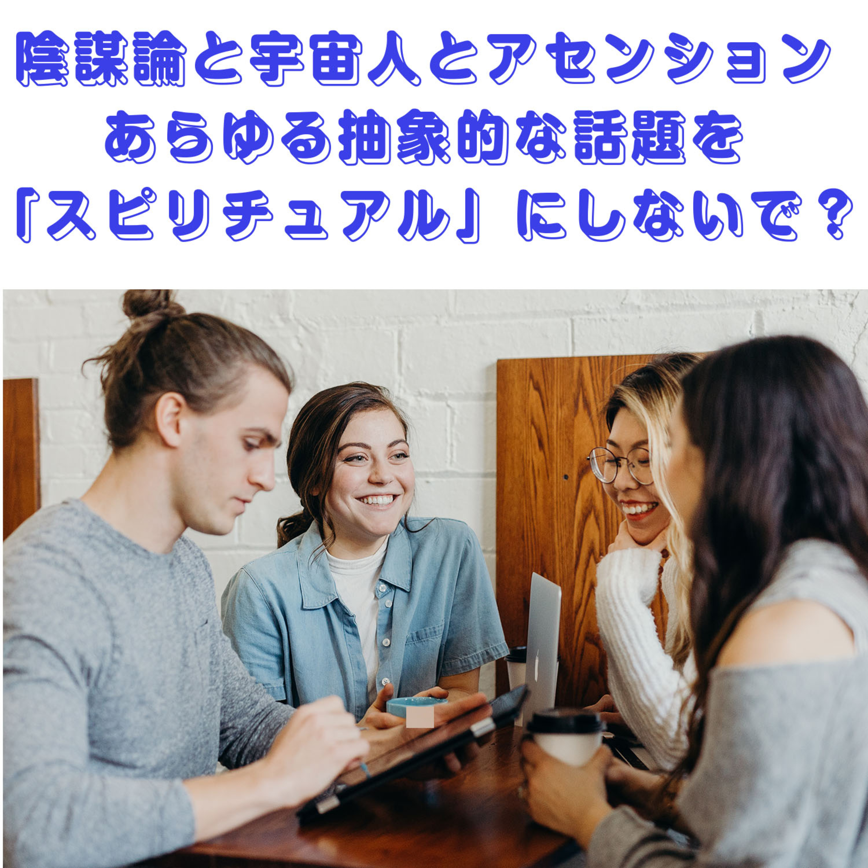第101回「アセンションとか陰謀論とか宇宙人とか、よくわからない！　それより大事なのは、自分の日常、自分の現実を生きること」 episode artwork