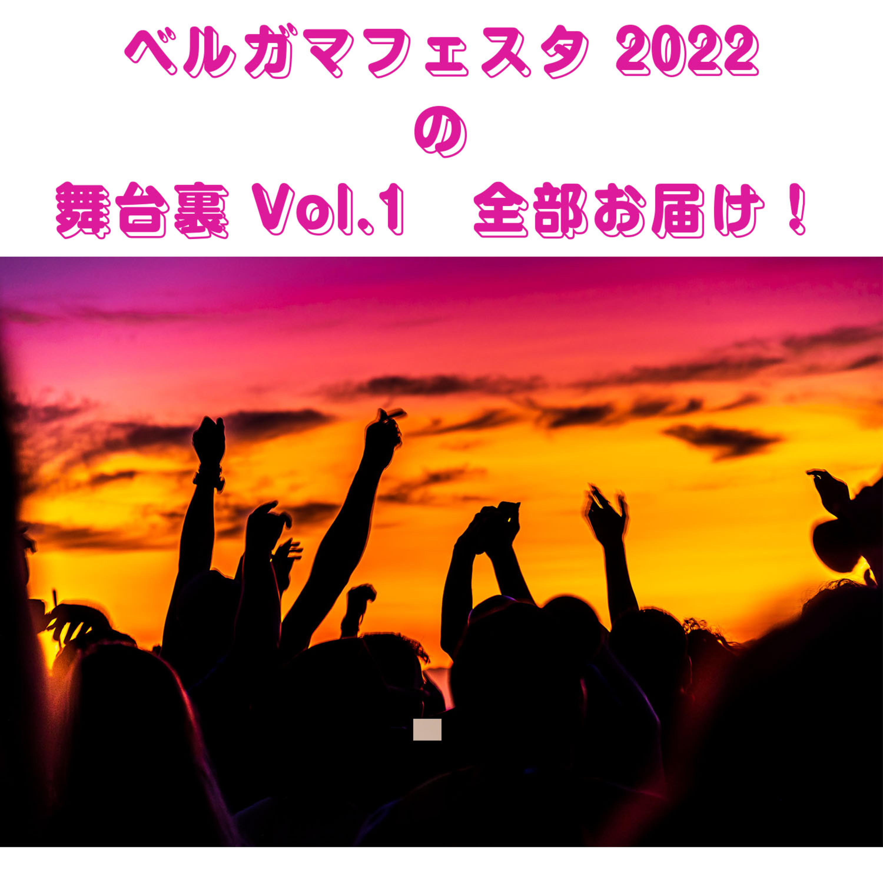第103回「ベルガマ ヒーリング フェスタ 2022 舞台裏トーク、ぜんぶ聴かせていただきまShow！」 episode artwork